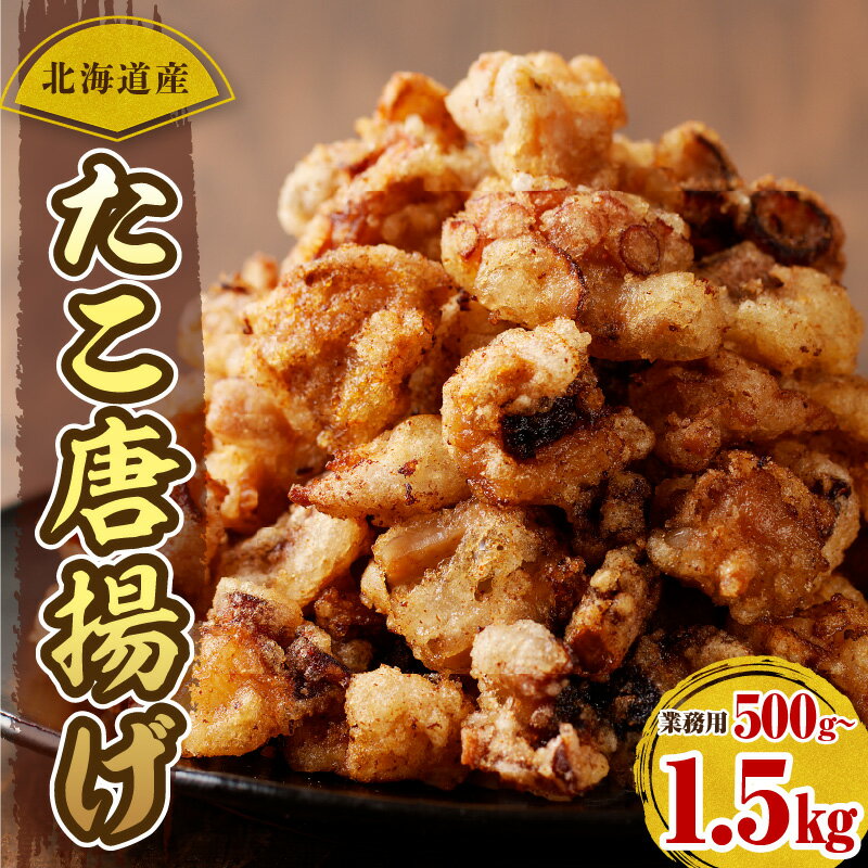 高評価 たこ唐揚げ 簡単調理 特製ダレ ( 選べる 1袋 3袋 ) つまみ おかず 弁当 冷凍 大容量 北海道産 たこ から揚げ たこの唐揚げ 揚げるだけ 小分け ストック 冷凍食品 弁当 おつまみ 惣菜 時短 暑さ 対策 BBQ 海産物 国産 北海道 えりも町