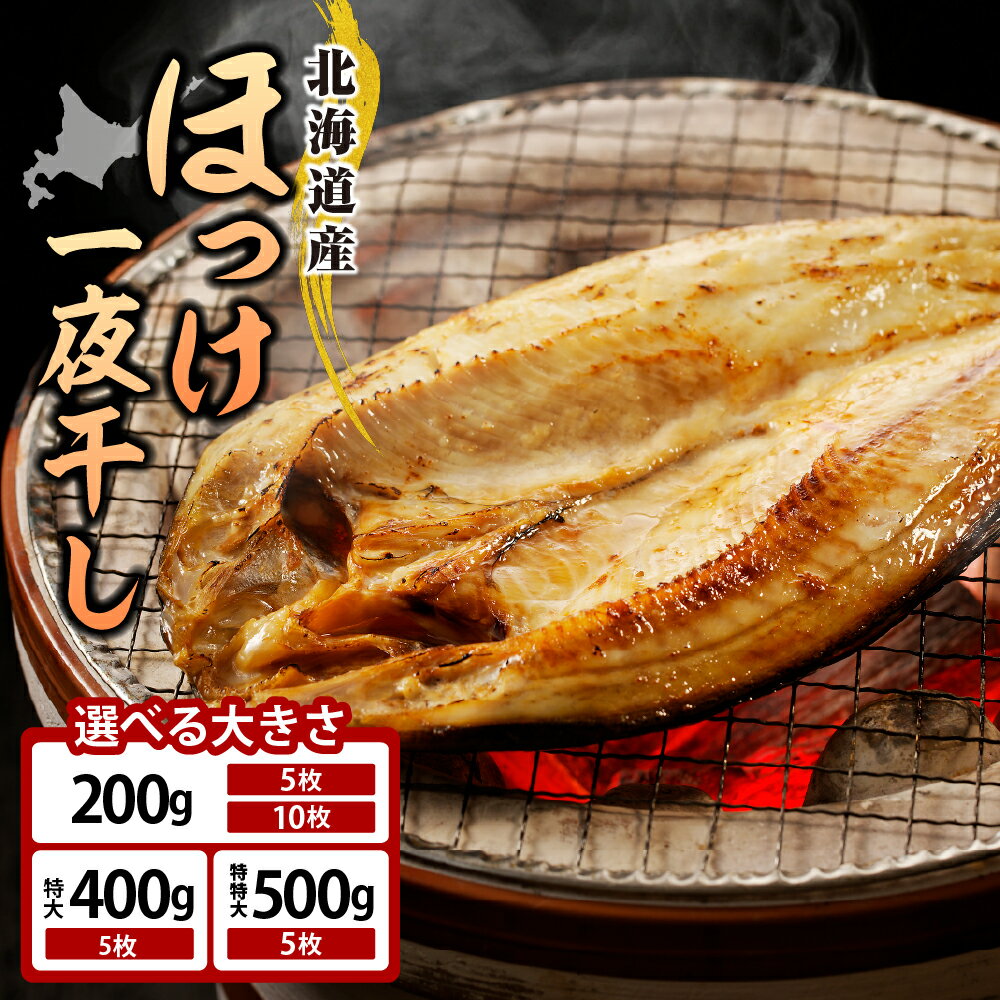 高評価 ほっけ 北海道 干物 一夜干し 個包装【内容量が選べる】《200g×5枚・10枚／特大(400g以上) 5枚／特特大(500g以上) 5枚》 選べる大きさ 真ほっけ ホッケ 真空パック 小分け 国産 冷凍 魚 魚介 海鮮 海の幸 海産物 北海道産 えりも町