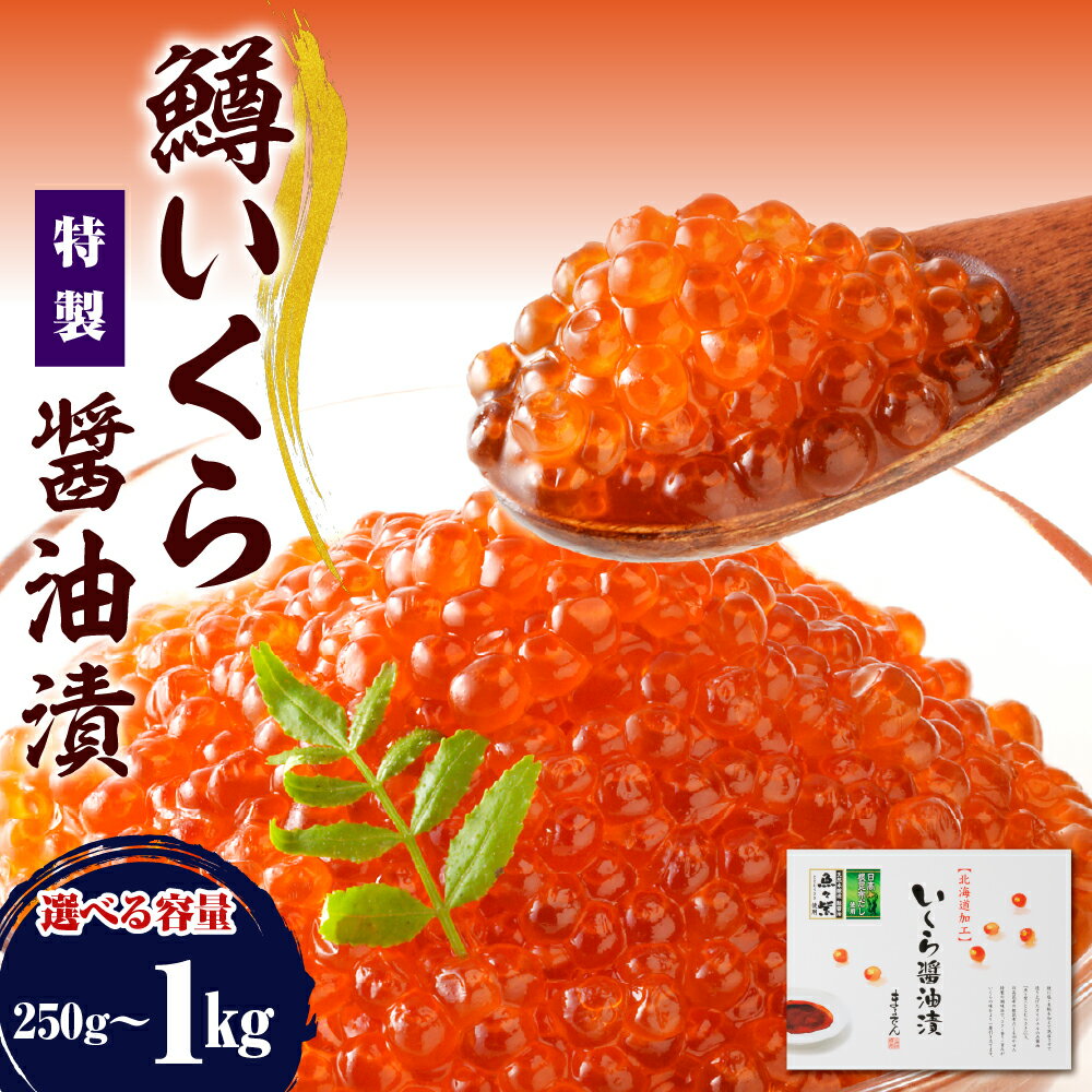 高評価 鱒 いくら 醤油漬け 小分け 【内容量が選べる】 ( 250g × 1箱 / 2箱 / 4箱 130g × 4箱 ) 500g 520g 1kg 鱒いくら 北海道 大容量 ikura 冷凍 鱒卵 魚卵 魚介 いくら丼 海鮮 海の幸 海産物 ギフト 送料無料 えりも町