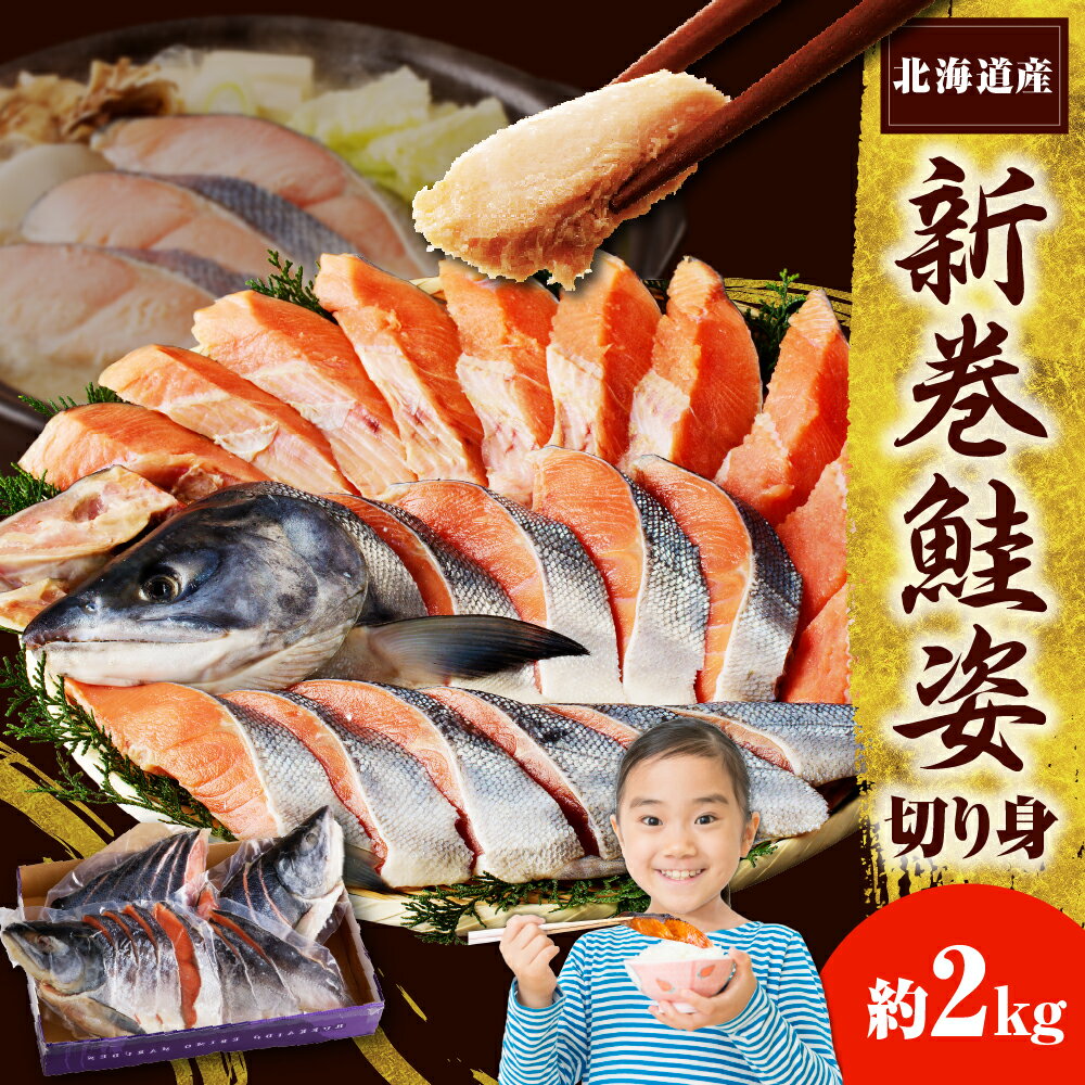高評価★4.61 新巻 鮭 切り身 国産 小分け 2kg 頭付き 北海道産 ( 秋鮭 ブランド魚 しゃけ 秋 旬 新巻鮭 切身 真空パック 姿 カマ 甘塩 弁当 焼き魚 ムニエル あら汁 魚介 マルデン 日高産 冷凍 水産加工品 魚介 海鮮 海の幸 海産物 新鮮 北海道 えりも町)