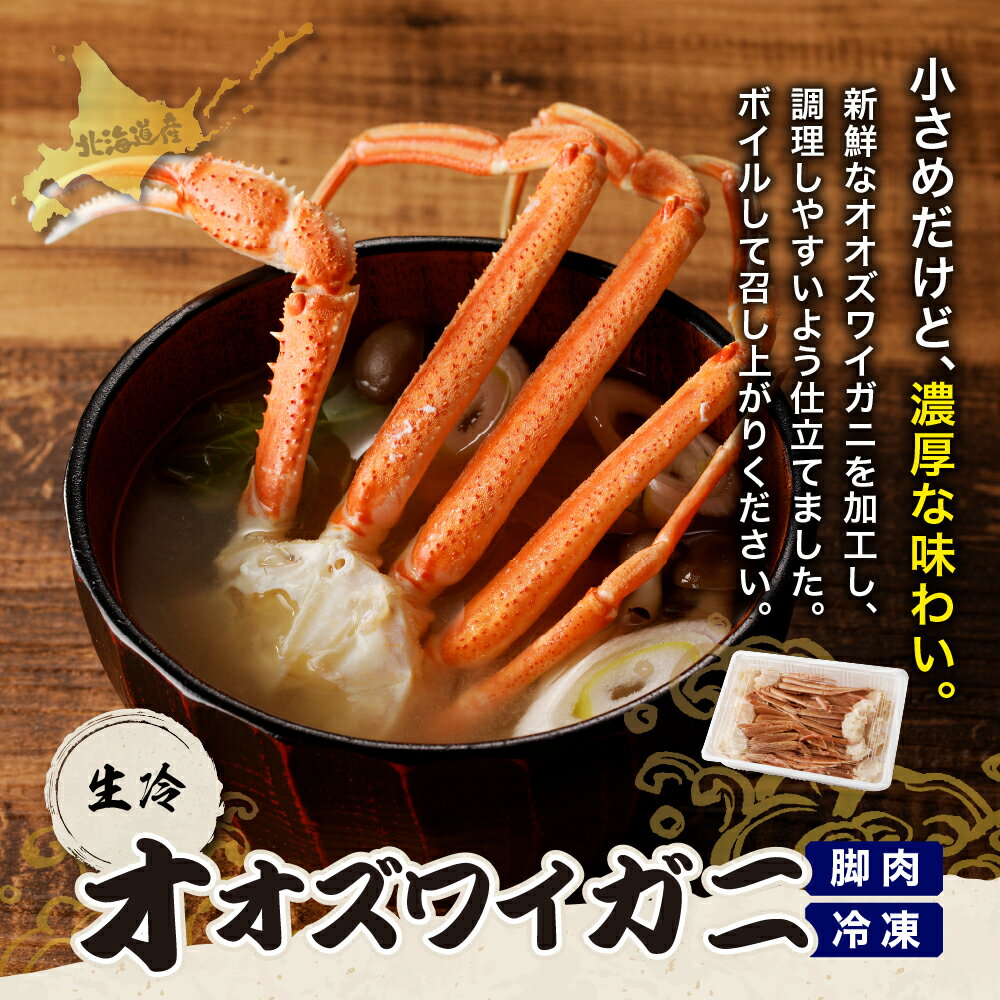 【ふるさと納税】訳あり 生 オオズワイガニ 脚 ( 選べる : 1kg / 2kg ) / おおずわいがに 大ずわいがに 蟹 カニ かに かに爪 ずわい蟹 かに鍋 かにしゃぶ 冷凍 冷凍便 魚介 魚介類 海産物 北海道産 国産 北海道 えりも町 - 画像3