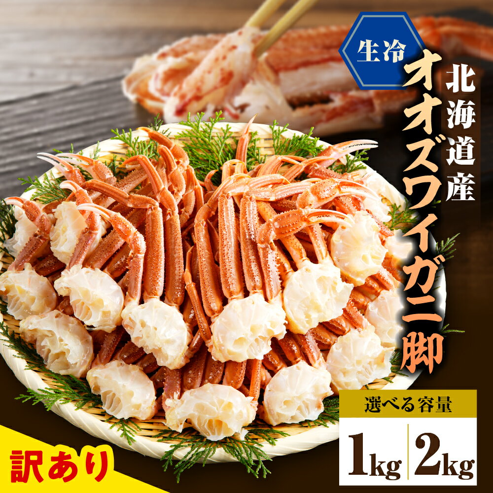 訳あり 生 オオズワイガニ 脚 ( 選べる : 1kg / 2kg ) / おおずわいがに 大ずわいがに 蟹 カニ かに かに爪 ずわい蟹 かに鍋 かにしゃぶ 冷凍 冷凍便 魚介 魚介類 海産物 北海道産 国産 北海道 えりも町