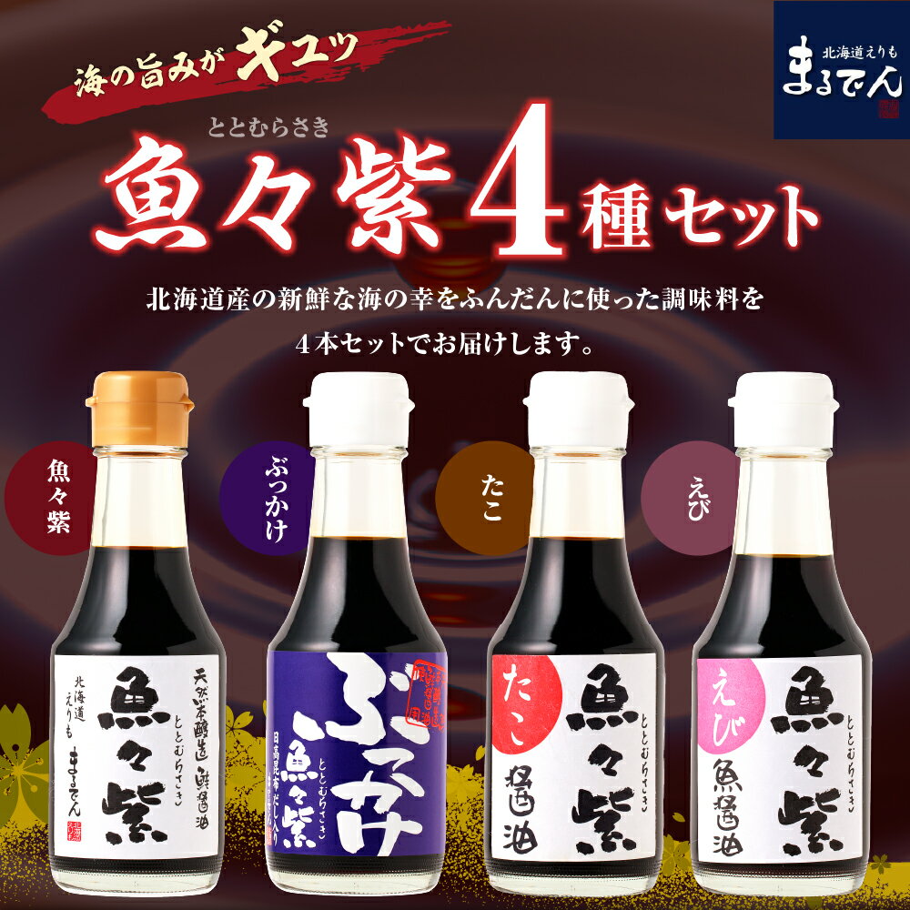 【ふるさと納税】醤油 魚々紫 ( ととむらさき ) 4種 セット 150ml × 4本 万能調味料 しょうゆ 魚醤 さけ 鮭 たこ 蛸 えび 海老 エビ 海鮮 魚介 贈り物 ギフト 海鮮丼 刺身 刺身用 寿司 寿司用 TKG 冷ややっこ 旨み バラエティ 北海道産 道産 国産 国内産 北海道 えりも町 サムネイル2