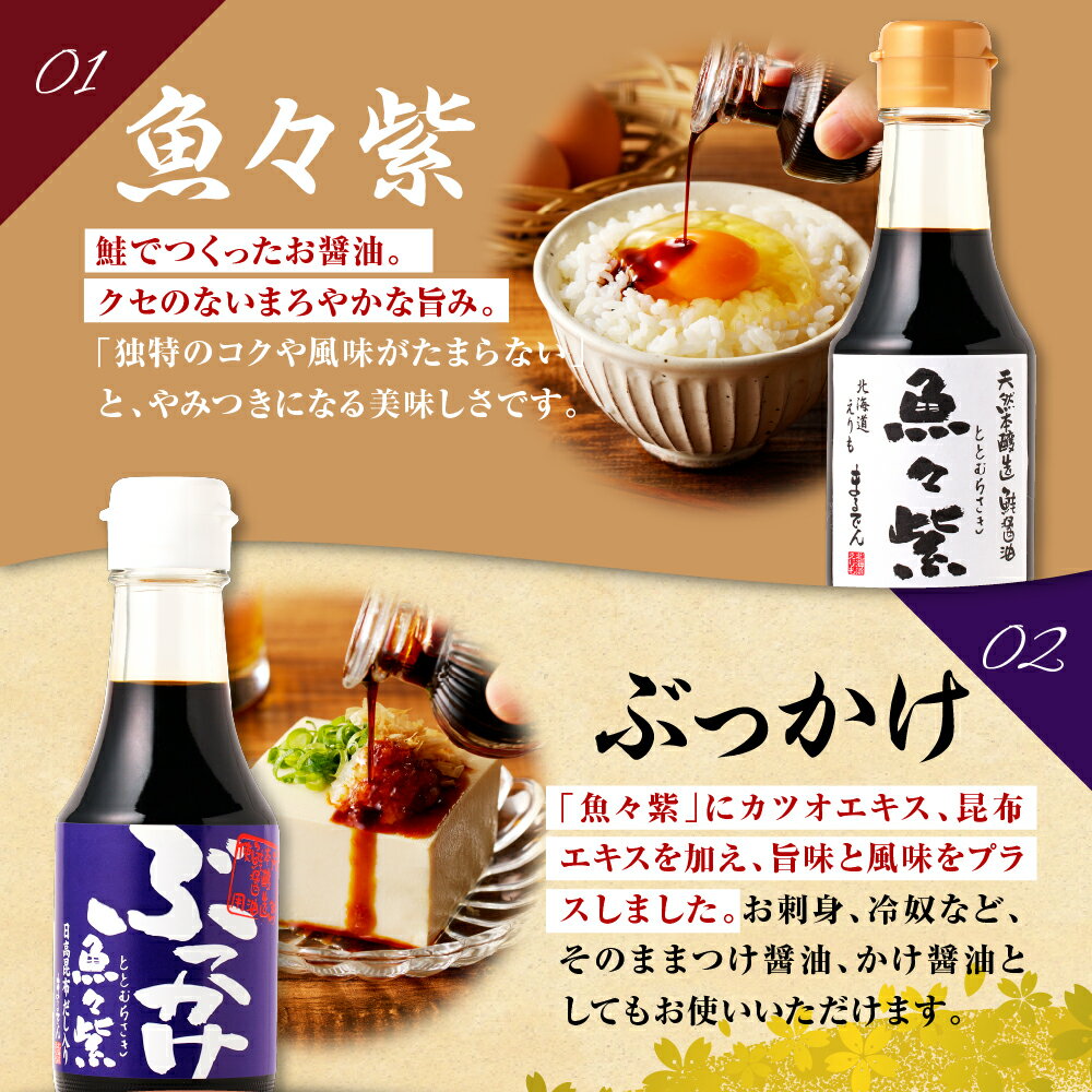 【ふるさと納税】醤油 魚々紫 ( ととむらさき ) 4種 セット 150ml × 4本 万能調味料 しょうゆ 魚醤 さけ 鮭 たこ 蛸 えび 海老 エビ 海鮮 魚介 贈り物 ギフト 海鮮丼 刺身 刺身用 寿司 寿司用 TKG 冷ややっこ 旨み バラエティ 北海道産 道産 国産 国内産 北海道 えりも町 サムネイル3