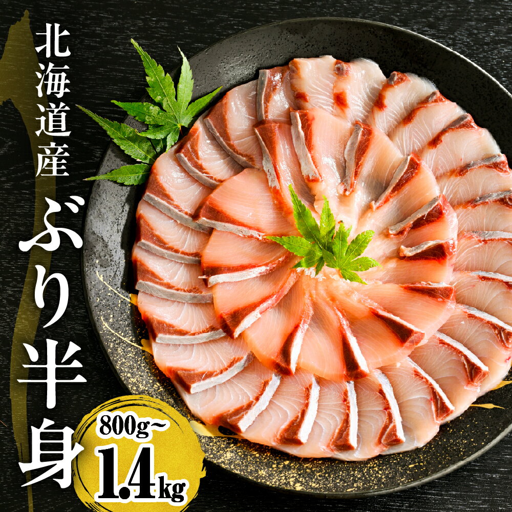 北海道産 ぶり 刺身 半身 皮つき (内容量が選べる: 800g～1kg / 1kg～1.2kg / 1.2kg～1.4kg )/ ぶりしゃぶ 小分け buri ぶりフィレ 鰤 フィレ 肉厚 魚 魚介 海鮮 海の幸 海産物 生食用 ぶり大根 鰤照り焼き 冷凍 冷凍便 国産 日高産 北海道 えりも町