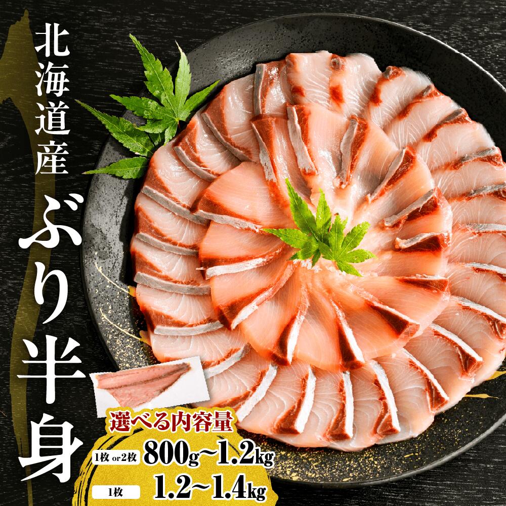 北海道産 ぶり 刺身 半身 皮つき 【内容量が選べる: 800g～1kg / 1kg～1.2kg / 1.2kg～1.4kg 】1枚 / 2枚 ぶりしゃぶ 小分け ぶりフィレ 鰤 フィレ 肉厚 魚介 海鮮 生食用 冷凍 国産 北海道 えりも町