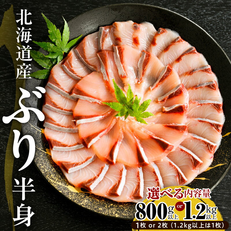 北海道産 ぶり 刺身 半身 皮つき 内容量が選べる ( 800g 以上 / 1kg 以上 / 1.2kg 以上 ) 1枚 / 2枚 ぶりしゃぶ 小分け ぶりフィレ 鰤 フィレ 肉厚 魚介 海鮮 生食用 冷凍 国産 北海道 えりも町
