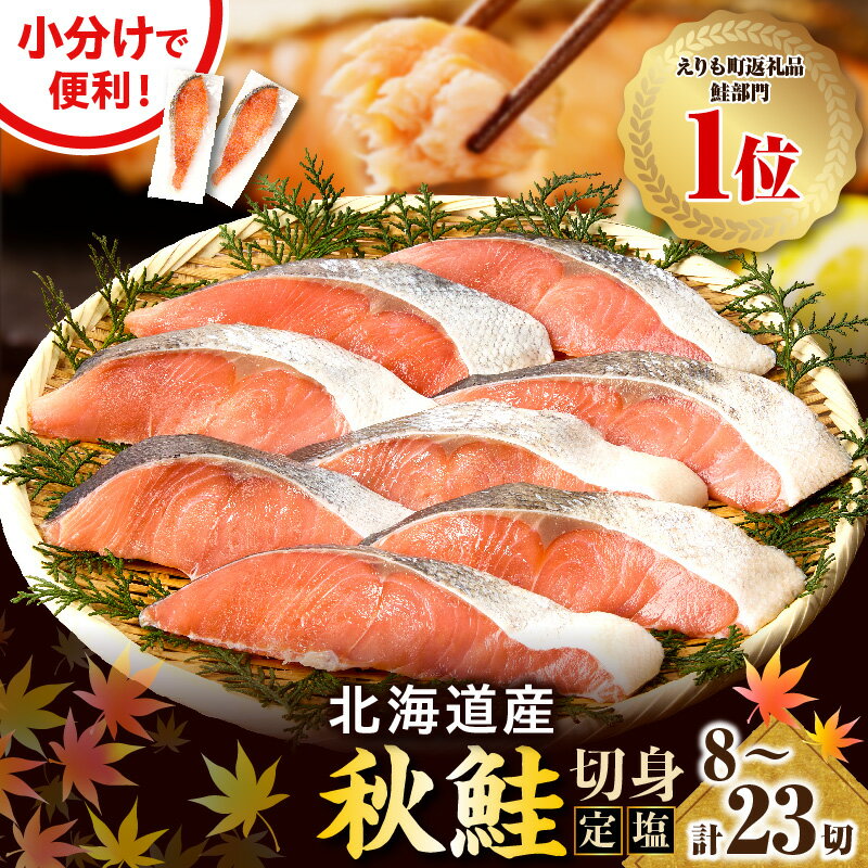 高評価 定塩 鮭 切り身 小分け 国産 北海道【内容量が選べる】( 80g × 8切 / 13切 / 23切 ) 鮭 秋鮭 塩鮭 白鮭 秋 旬 ブランド魚 個包装 北海道産 人気 弁当 魚介 焼き魚 切身 大容量 海鮮 海産物 冷凍 えりも町