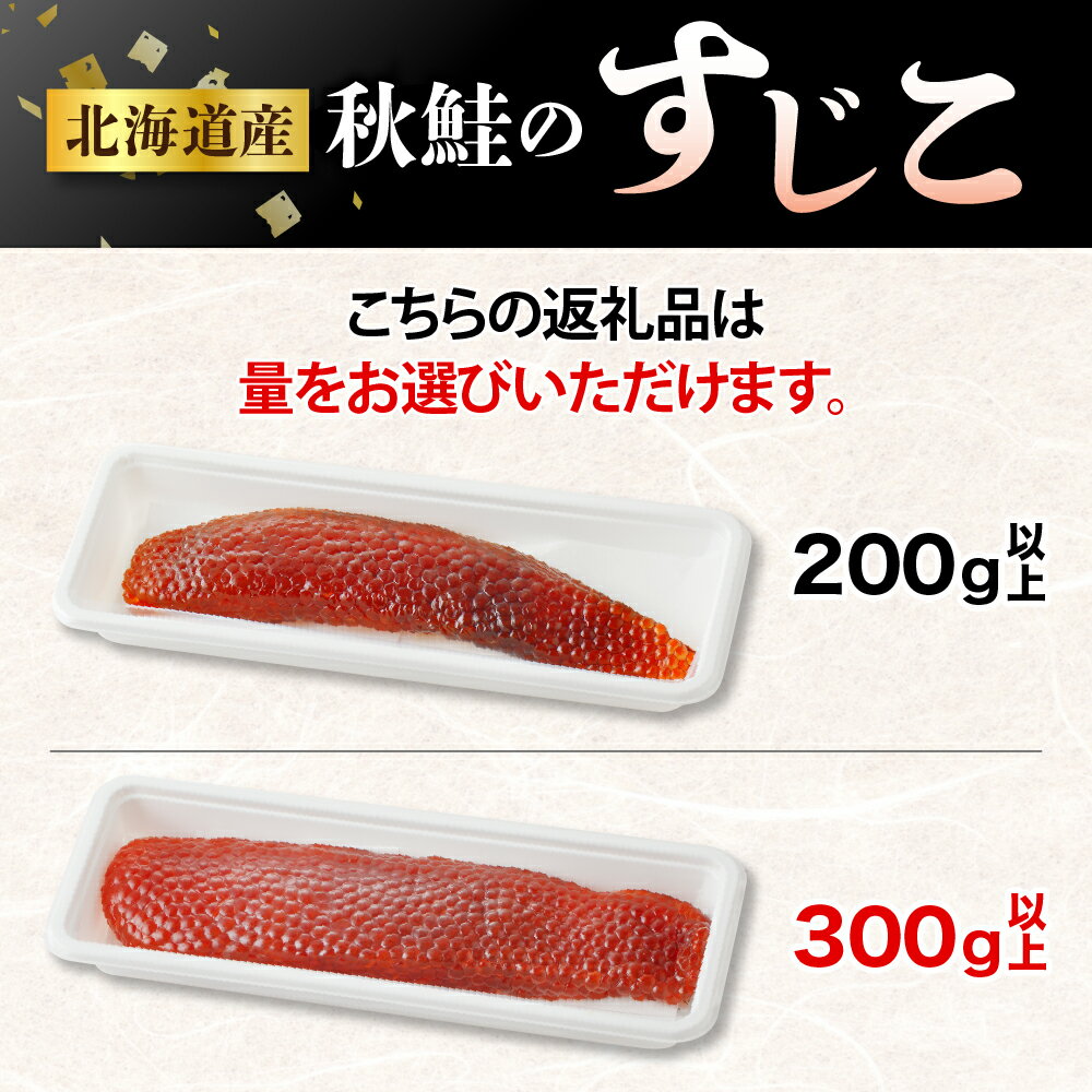 【ふるさと納税】高評価 北海道産 漁師がつくる本物の すじこ ( 選べる 200g / 300g ) 発色剤不使用 筋子 塩筋子 国産 塩漬け レビューキャンペーン 鮭卵 魚卵 魚介 海鮮 海産物 白鮭 サケ シャケ ギフト 贈り物 送料無料 北海道 えりも町 サムネイル2
