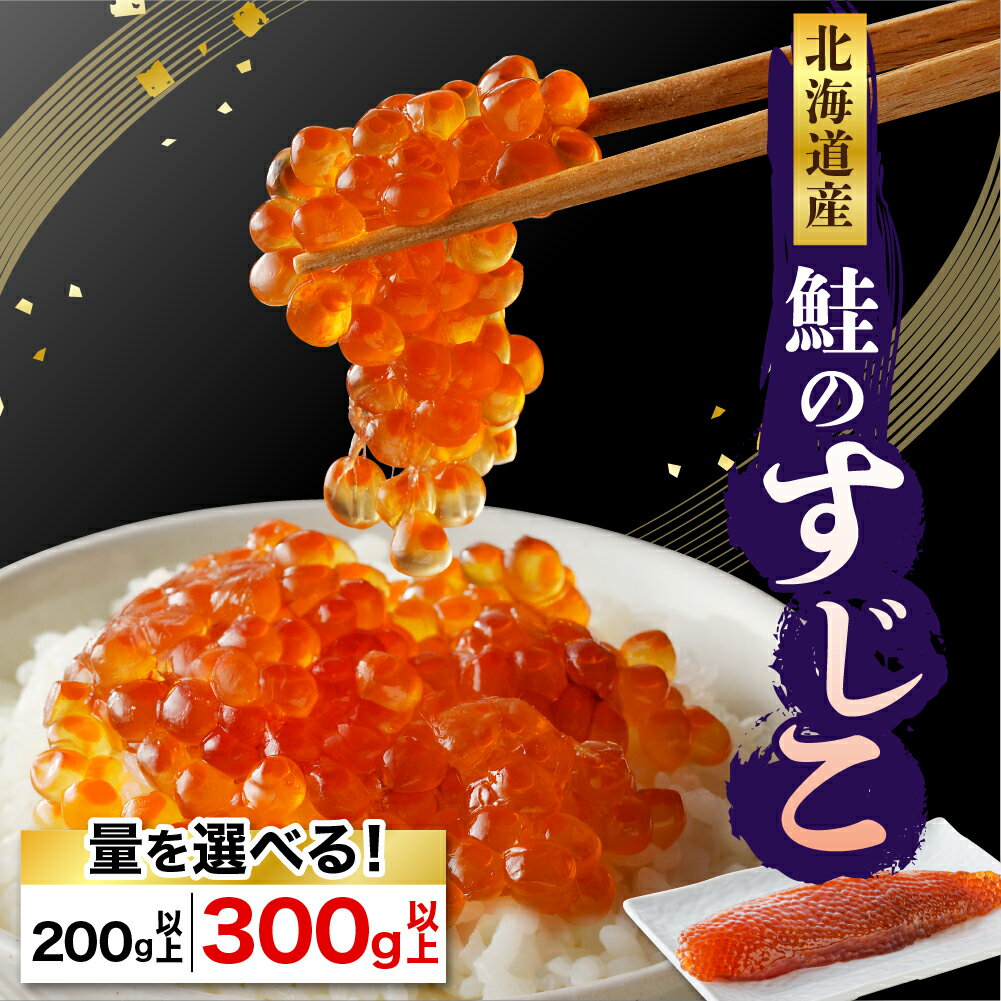 高評価 北海道産 漁師がつくる本物の すじこ ( 選べる 200g / 300g ) 発色剤不使用 筋子 塩筋子 国産 塩漬け レビューキャンペーン 鮭卵 魚卵 魚介 海鮮 海産物 白鮭 サケ シャケ ギフト 贈り物 送料無料 北海道 えりも町