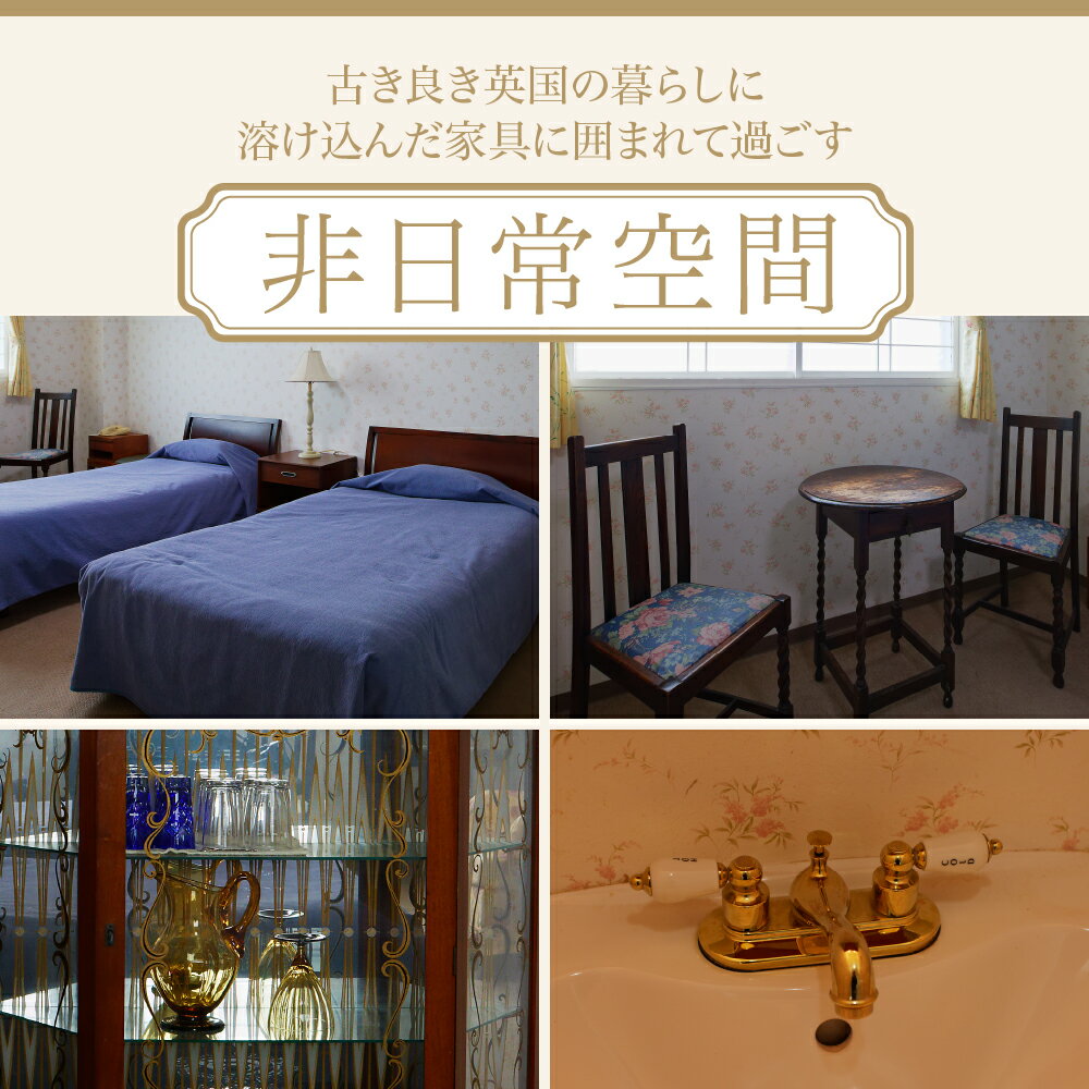 【ふるさと納税】宿泊券 北海道 えりも町 クリフハウス 柳田旅館 洋室 アンティーク ツイン 1泊2食付 2名様 ペット 可 サムネイル2