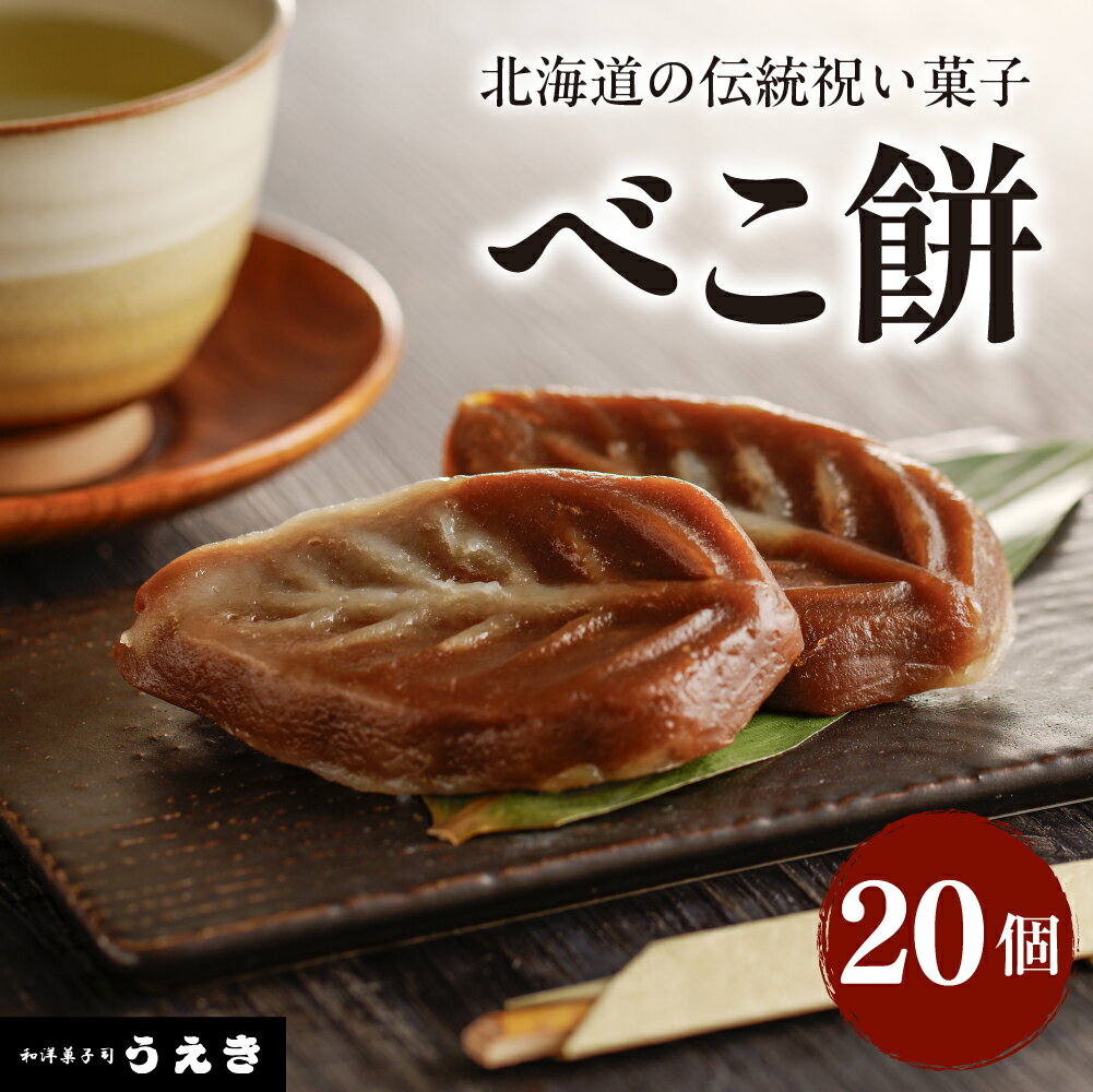 北海道 の 伝統 祝い菓子【べこ餅】20個 セット / 餅菓子 和菓子 伝統 祝い 菓子 えりも町 郷土菓子 お菓子 スイーツ 送料無料 地元 名店 えりも町