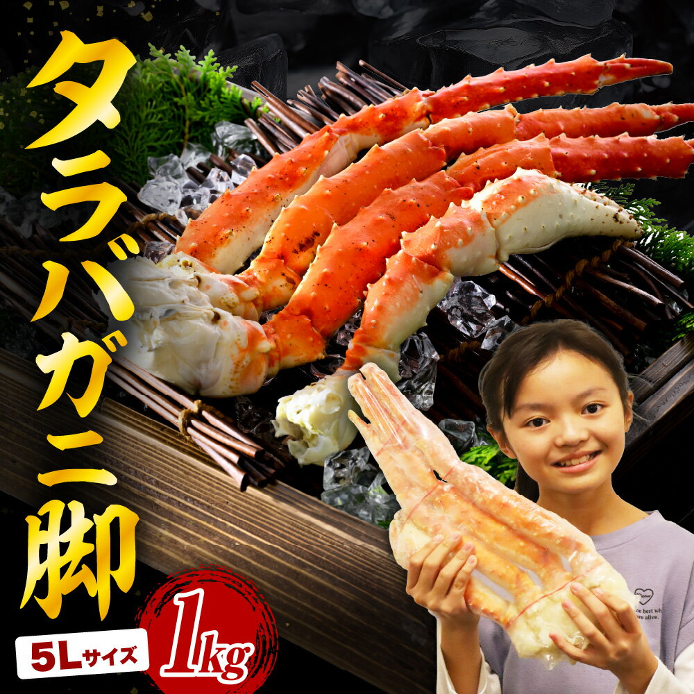 ボイル タラバガニ 脚 1kg 5Lサイズ 北海道 かに 蟹足 冷凍 ボイル済み 茹で 魚介 魚介類 海鮮 海の幸 海産物 急速冷凍 お取り寄せ ギフト 送料無料 えりも町 北港水産