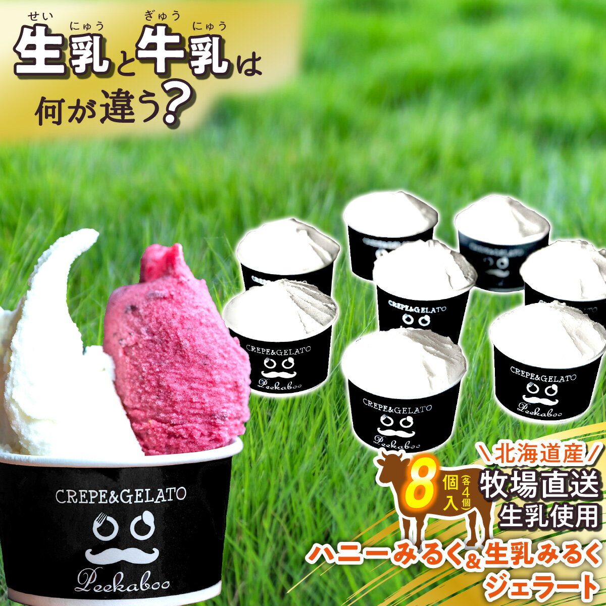 アイス ジェラート ハニーミルク ＆ 生乳みるく 計 8個 ( 各 4個 ) 北海道産 生乳 ジェラートセット スイーツ カップアイス 詰め合わせ 北海道 新ひだか町