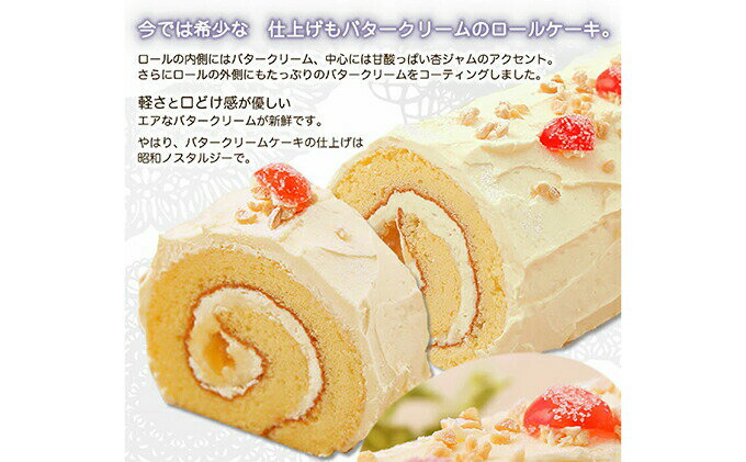 【ふるさと納税】 バタークリーム の ロールケーキ 『バタクリロール』 冷凍 北海道 新ひだか町の オリジナルケーキ バタークリームケーキ バター バタークリーム ケーキ ロールケーキ ドレンチェリー スイーツ 母の日 父の日 プレゼント - 画像3