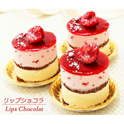 甘酸っぱい♪ 木苺 ムースケーキ『 リップショコラ』　北海道 新ひだか町の オリジナルケーキ 苺 いちご イチゴ 木苺 フランボワーズ ケーキ ムース ムースケーキ ホワイトチョコ 父の日 敬老の日 スイーツ 北海道 新ひだか町