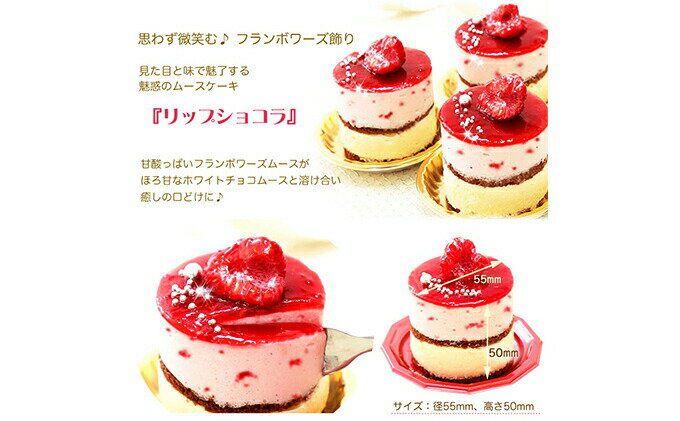 【ふるさと納税】 甘酸っぱい♪ 木苺 ムースケーキ『 リップショコラ』　北海道 新ひだか町の オリジナルケーキ 苺 いちご イチゴ 木苺 フランボワーズ ケーキ ムース ムースケーキ ホワイトチョコ 父の日 敬老の日 スイーツ 北海道 新ひだか町 - 画像2