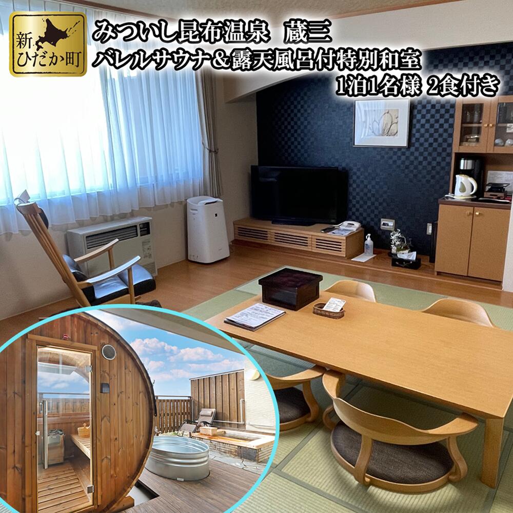 宿泊券 北海道 三石昆布 温泉 蔵三 1泊 1名様　バレルサウナ ＆ 露天 風呂付 特別 和室 2食 食事 付き 旅行 温泉 宿泊 券 チケット 旅 トラベル 朝食 夕食 サウナ ふるさと納税 新ひだか町 ひだか 三石 みついし