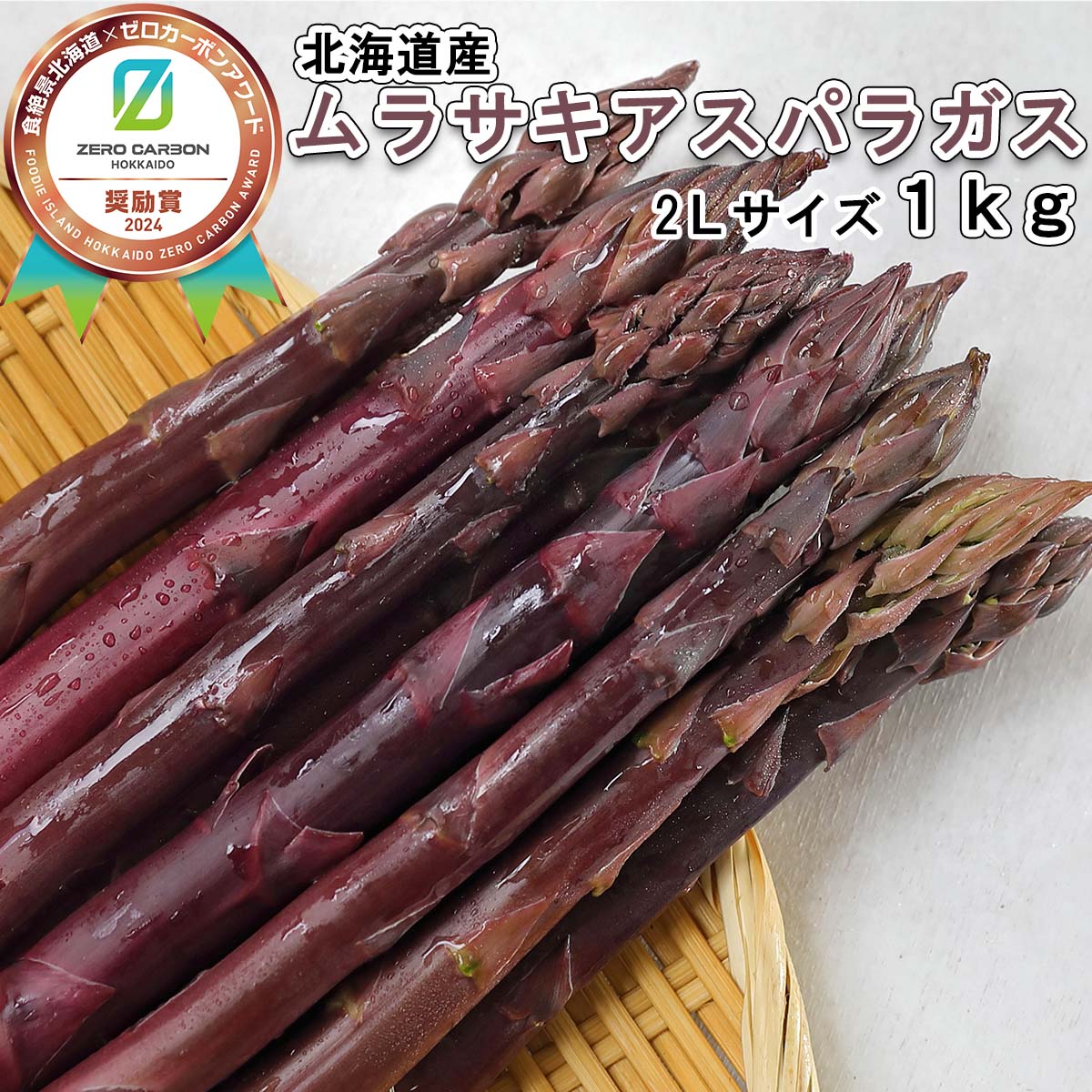 ＜4月上旬より順次発送＞ 北海道産 春採り ムラサキアスパラ 計 1kg 2L サイズ 紫 アスパラ ふるさと納税 アスパラガス 冷蔵 旬 野菜 希少 北海道 新ひだか町 ＜予約受付＞