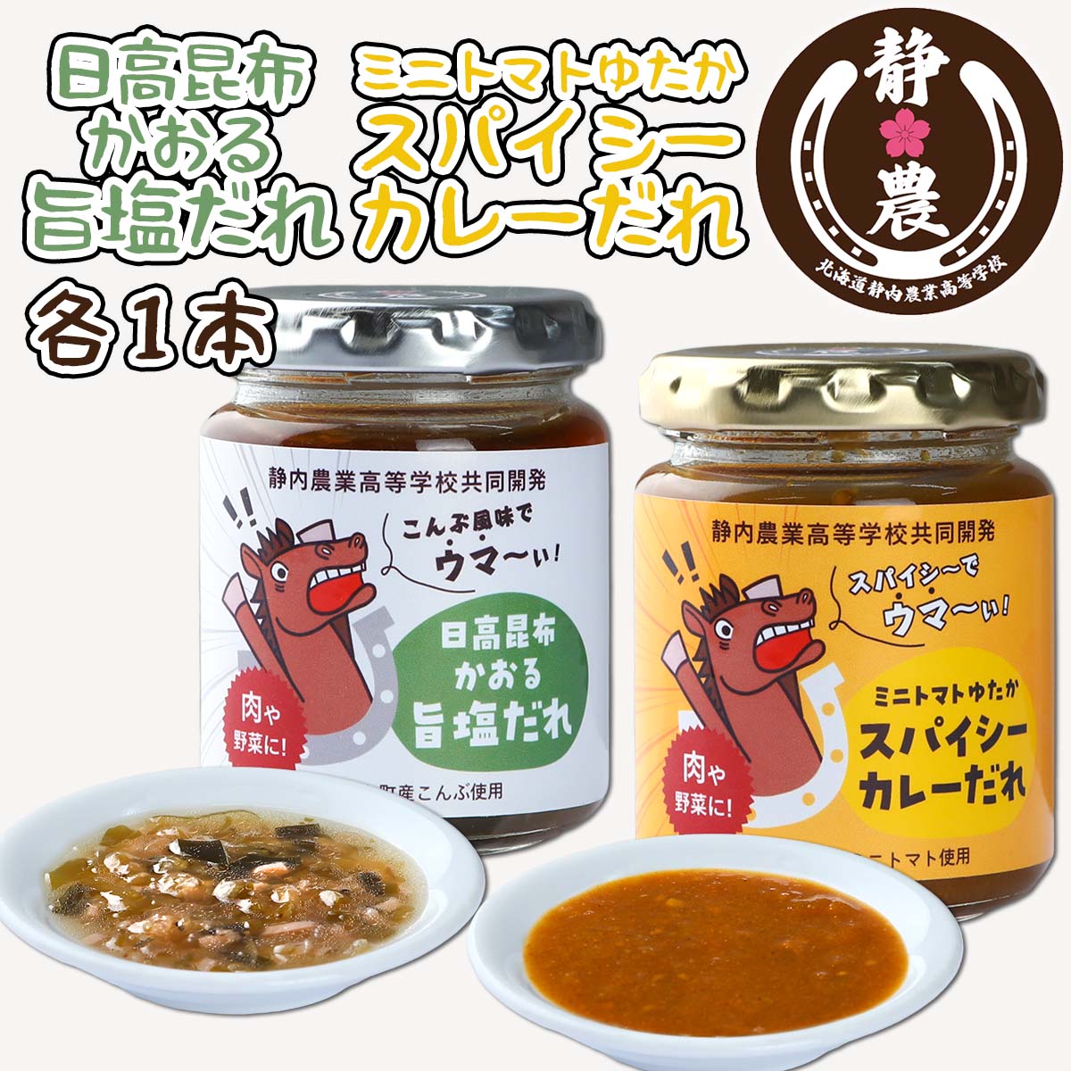 北海道産 日高昆布 かおる 旨塩 だれ ＆ 北海道産 ミニトマト 太陽の瞳 スパイシーカレー だれ 計 2本 120g × 各1本 静農ブランド 万能 調味料 肉 野菜 瓶 瓶入り 静内農業高校 高校生 考案 常温 北海道 新ひだか町