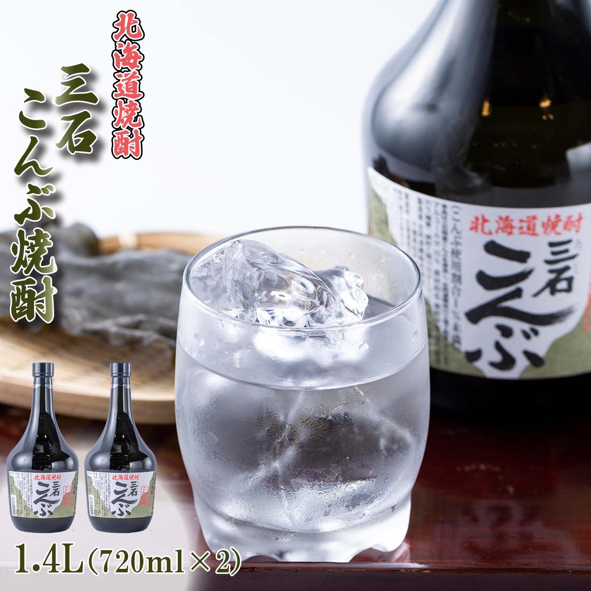 焼酎 4合瓶 ×2本 計 1.4L ( 720ml × 2本 ) 三石 こんぶ焼酎 ロック 水割り お湯割り ふるさと納税 焼酎 お酒 酒 アルコール 昆布 日高昆布 三石昆布 みついし昆布 旨味 発酵 北海道 新ひだか町 ふるさと納税