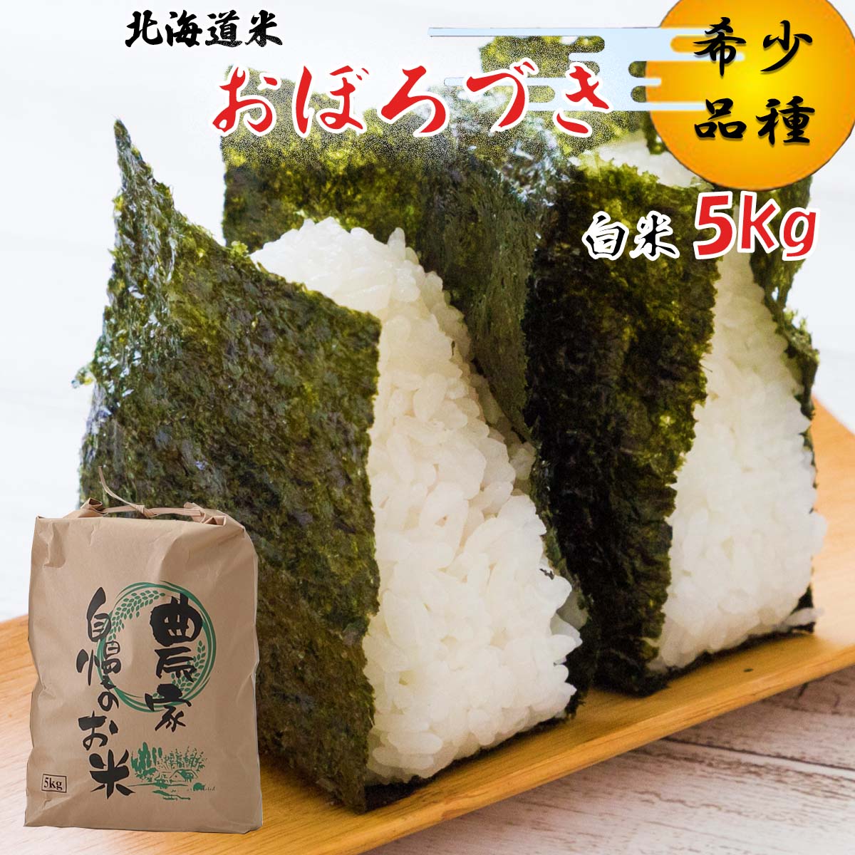 令和7年度産 北海道米 おぼろづき 白米 5kg 希少米 白米 精米 米 お米 お弁当 おにぎり 常温 北海道 新ひだか町