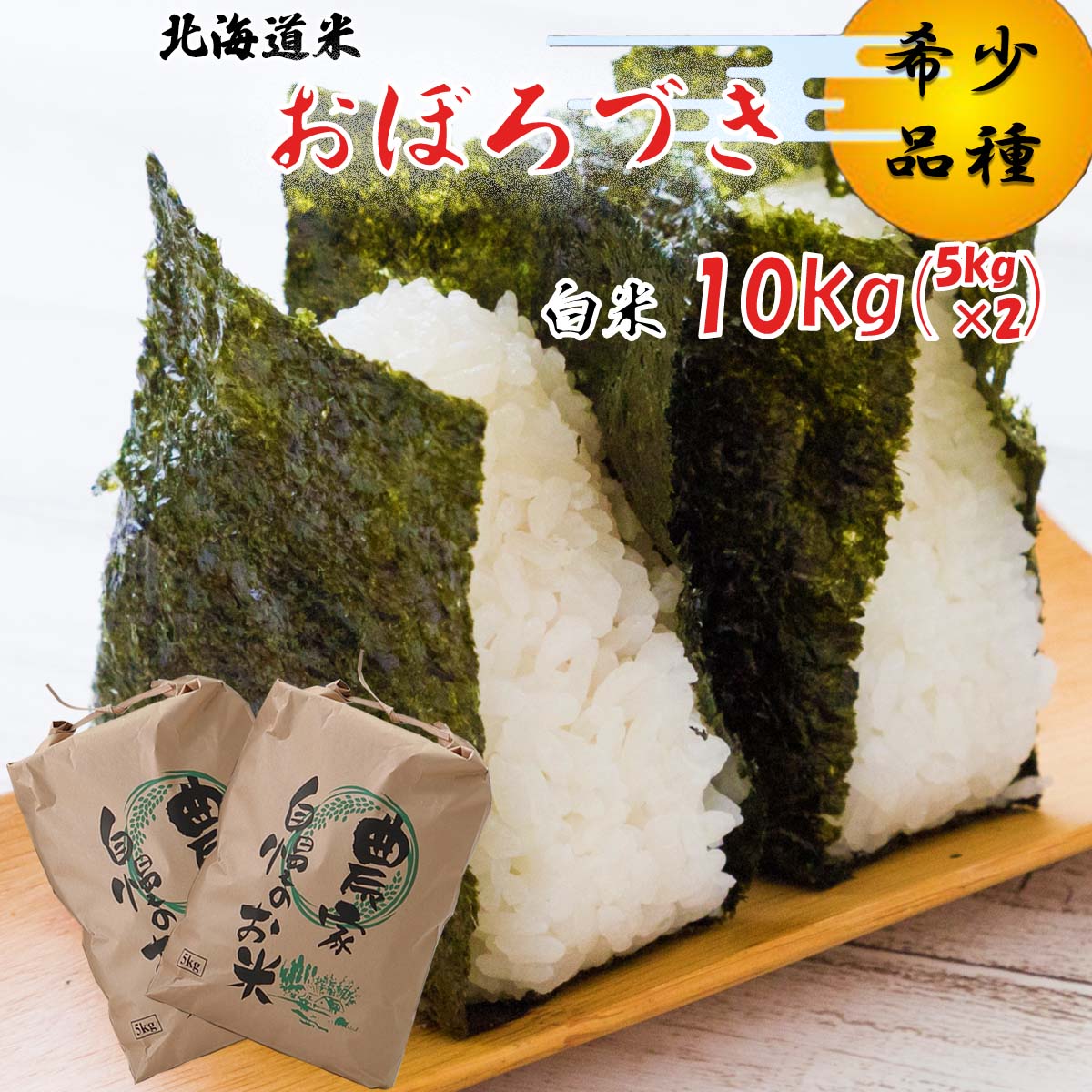 令和7年度産 北海道米 おぼろづき 白米 10kg (5kg×2) 希少米 白米 精米 米 お米 お弁当 おにぎり 常温 北海道 新ひだか町