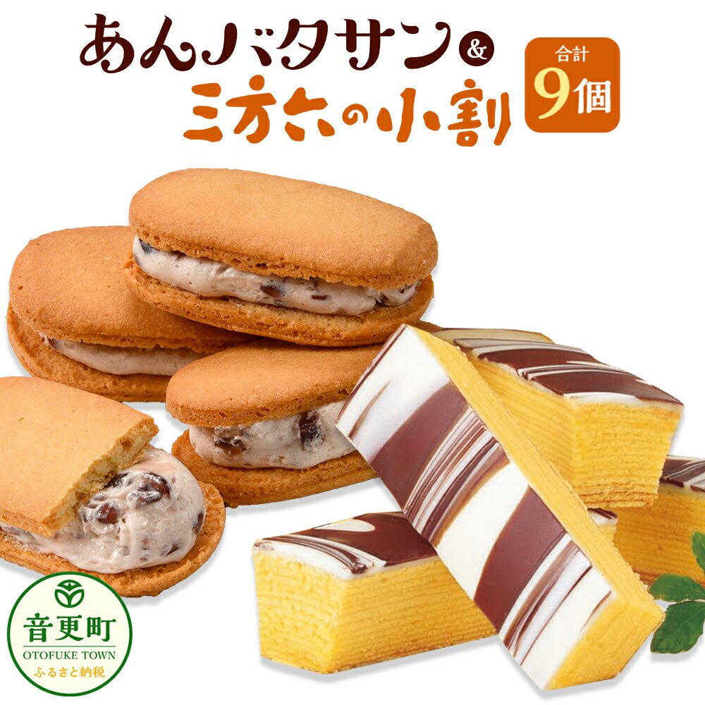 「柳月」三方六の小割＆あんバタサン9個 セット【B76】 合計9個 お菓子 セット 詰め合わせ あんバターサンド あんバター サブレ あんこ バター バウムクーヘン バームクーヘン 洋菓子 個包装 おやつ スイーツ 北海道 音更町 送料無料