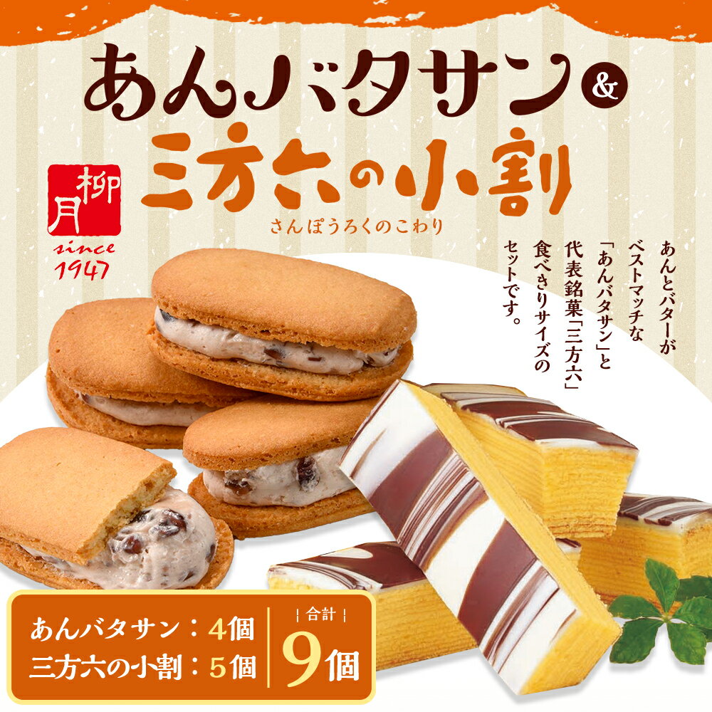【ふるさと納税】「柳月」三方六の小割＆あんバタサン9個 セット【B76】 合計9個 お菓子 セット 詰め合わせ あんバターサンド あんバター サブレ あんこ バター バウムクーヘン バームクーヘン 洋菓子 個包装 おやつ スイーツ 北海道 音更町 送料無料 - 画像2