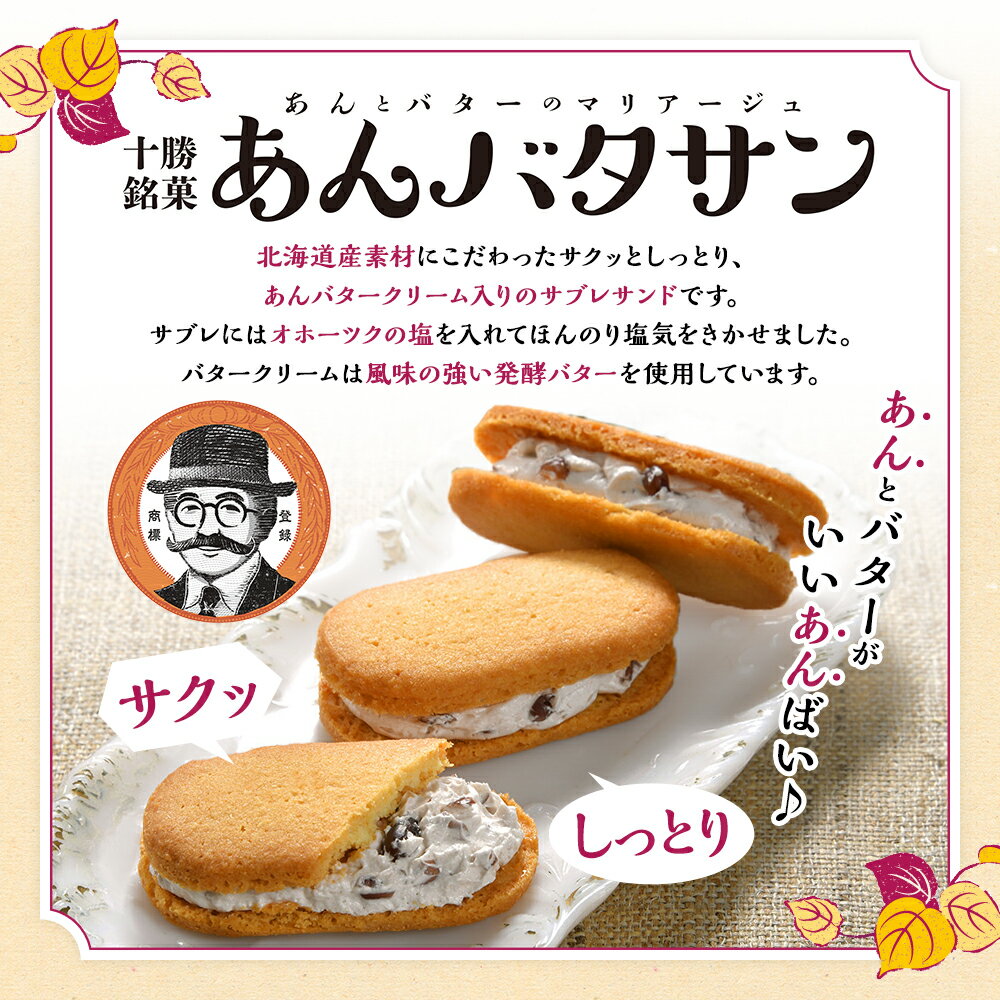 【ふるさと納税】「柳月」三方六の小割＆あんバタサン9個 セット【B76】 合計9個 お菓子 セット 詰め合わせ あんバターサンド あんバター サブレ あんこ バター バウムクーヘン バームクーヘン 洋菓子 個包装 おやつ スイーツ 北海道 音更町 送料無料 - 画像3