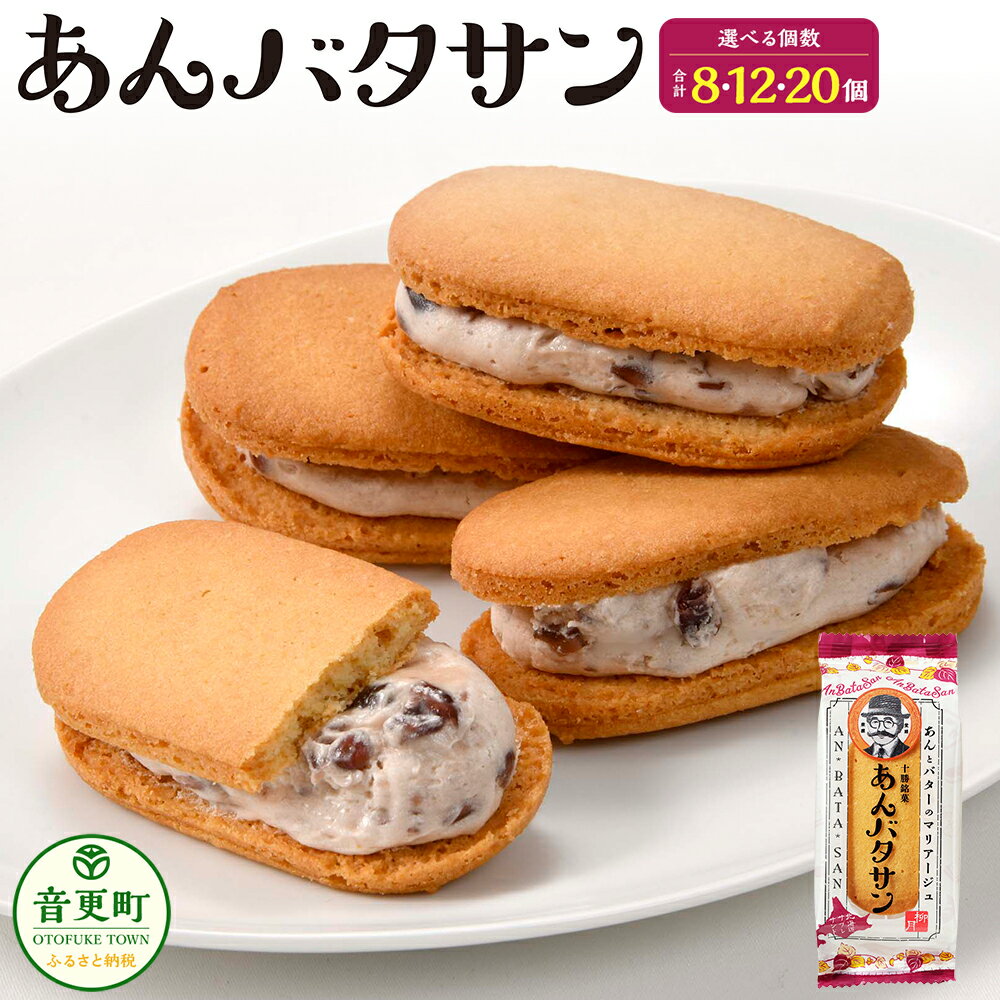 「柳月」あんバタサン ＜選べる容量＞ 4個入×2箱 合計8個 ／ 4個入×3箱 合計12個 ／ 10個入×2箱 合計20個 洋菓子 お菓子 スイーツ デザート おやつ あんバター サブレ バタークリーム 個包装 小分け セット 北海道