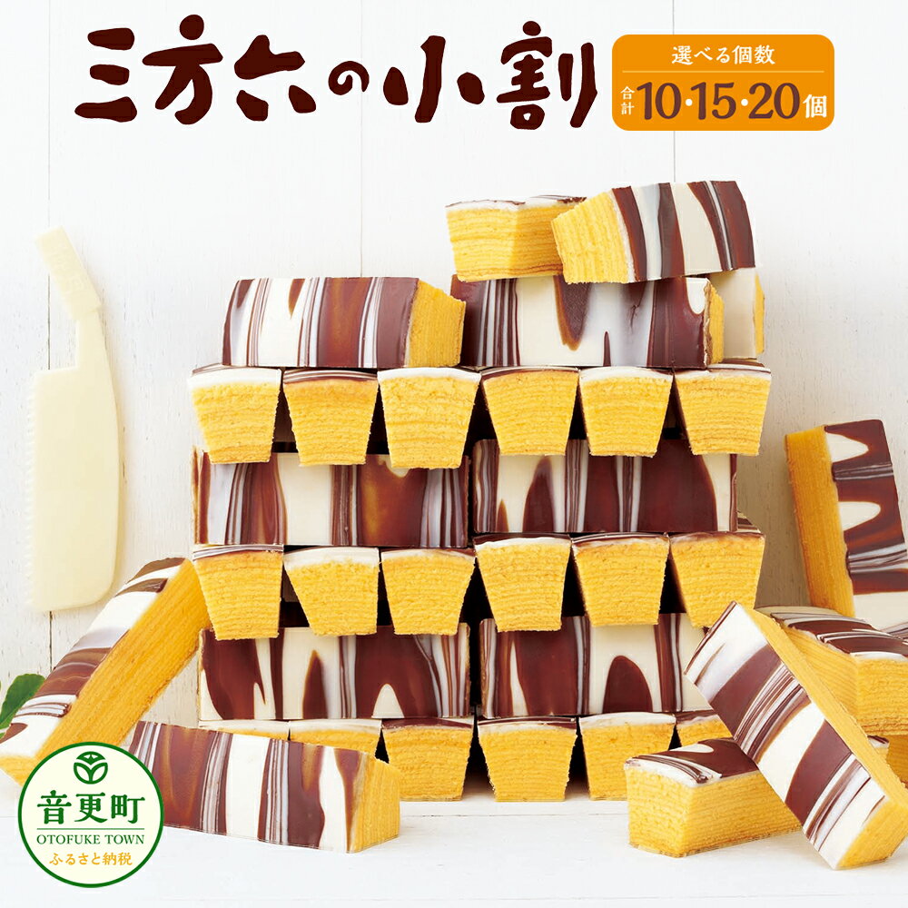 「柳月」三方六の小割 ＜選べる容量＞ 5個入×2箱 合計10個 ／ 5個入×3箱 合計15個 ／ 10個入×2箱 合計20個 個包装 小分け お菓子 洋菓子 スイーツ ミルクチョコ ホワイトチョコ バウムクーヘン 取り寄せ 詰め合わせ