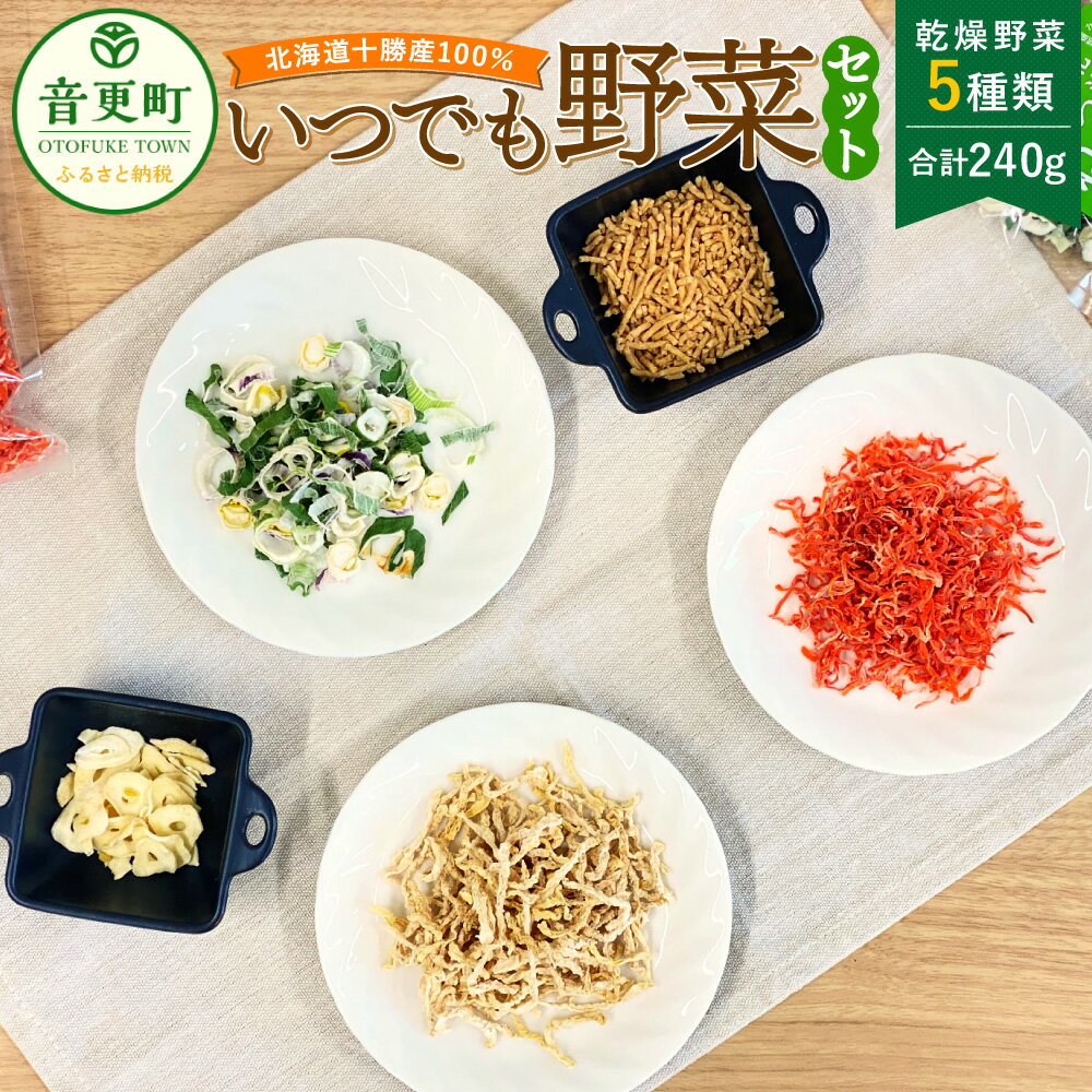北海道十勝産100％！いつでも野菜セット（乾燥野菜） 5種類 合計240g にんにく 長ねぎ 大豆 にんじん 大根 長ネギ 葱 ねぎ ネギ だいず 豆 まめ ダイコン だいこん 人参 ニンジン やさい 野菜 セット 詰め合わせ 十勝 常温