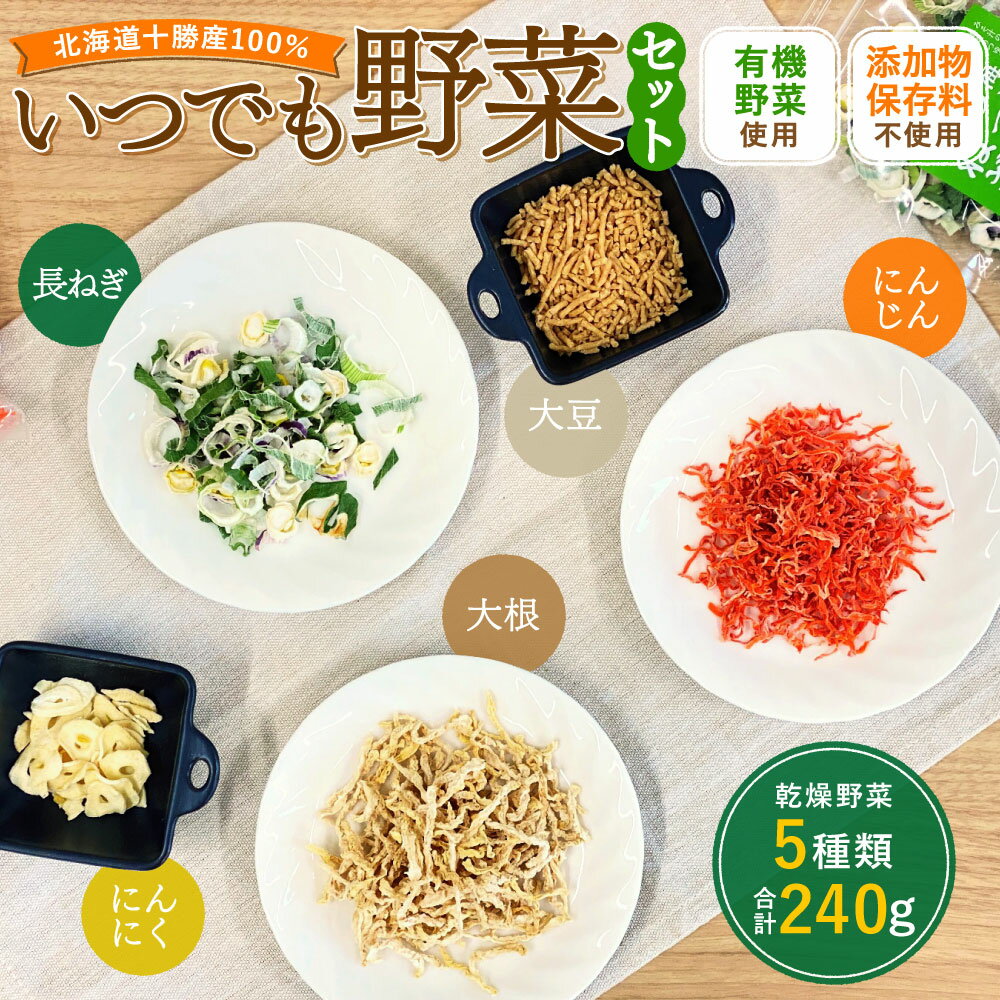 【ふるさと納税】北海道十勝産100％！いつでも野菜セット（乾燥野菜） 5種類 合計240g にんにく 長ねぎ 大豆 にんじん 大根 長ネギ 葱 ねぎ ネギ だいず 豆 まめ ダイコン だいこん 人参 ニンジン やさい 野菜 セット 詰め合わせ 十勝 常温 - 画像2