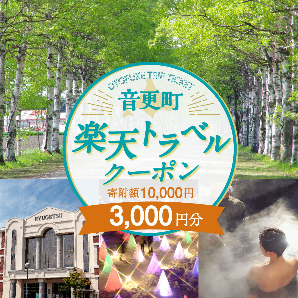 【ふるさと納税】北海道音更町の対象施設で使える楽天トラベルクーポン 寄附額10,000円 旅行 観光 トラベル レジャー 体験 温泉 宿泊 ホテル 旅館 予約 国内 十勝温泉 モール温泉 チケット クーポン 宿泊券 宿泊補助券 金券 北海道 音更町 楽天スーパーSALE 9月開催 サムネイル2