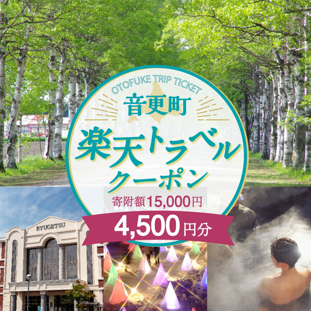 【ふるさと納税】北海道音更町の対象施設で使える楽天トラベルクーポン 寄附額15,000円 旅行 観光 トラベル レジャー 体験 温泉 宿泊 ホテル 旅館 予約 国内 十勝温泉 モール温泉 チケット クーポン 宿泊券 宿泊補助券 金券 北海道 音更町 楽天スーパーSALE 9月開催 サムネイル2