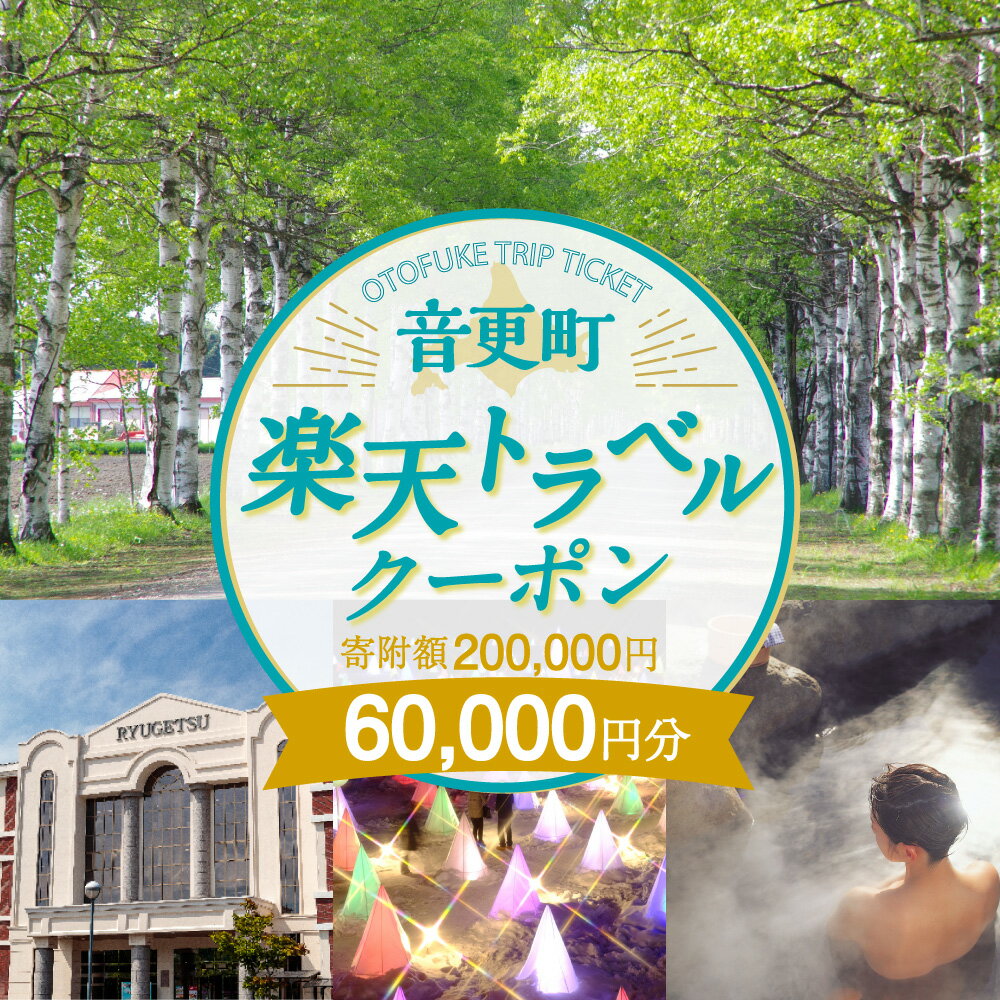 【ふるさと納税】北海道音更町の対象施設で使える楽天トラベルクーポン 寄附額200,000円 旅行 観光 トラベル レジャー 体験 温泉 宿泊 ホテル 旅館 予約 国内 十勝温泉 モール温泉 チケット クーポン 宿泊券 宿泊補助券 金券 北海道 音更町 - 画像2