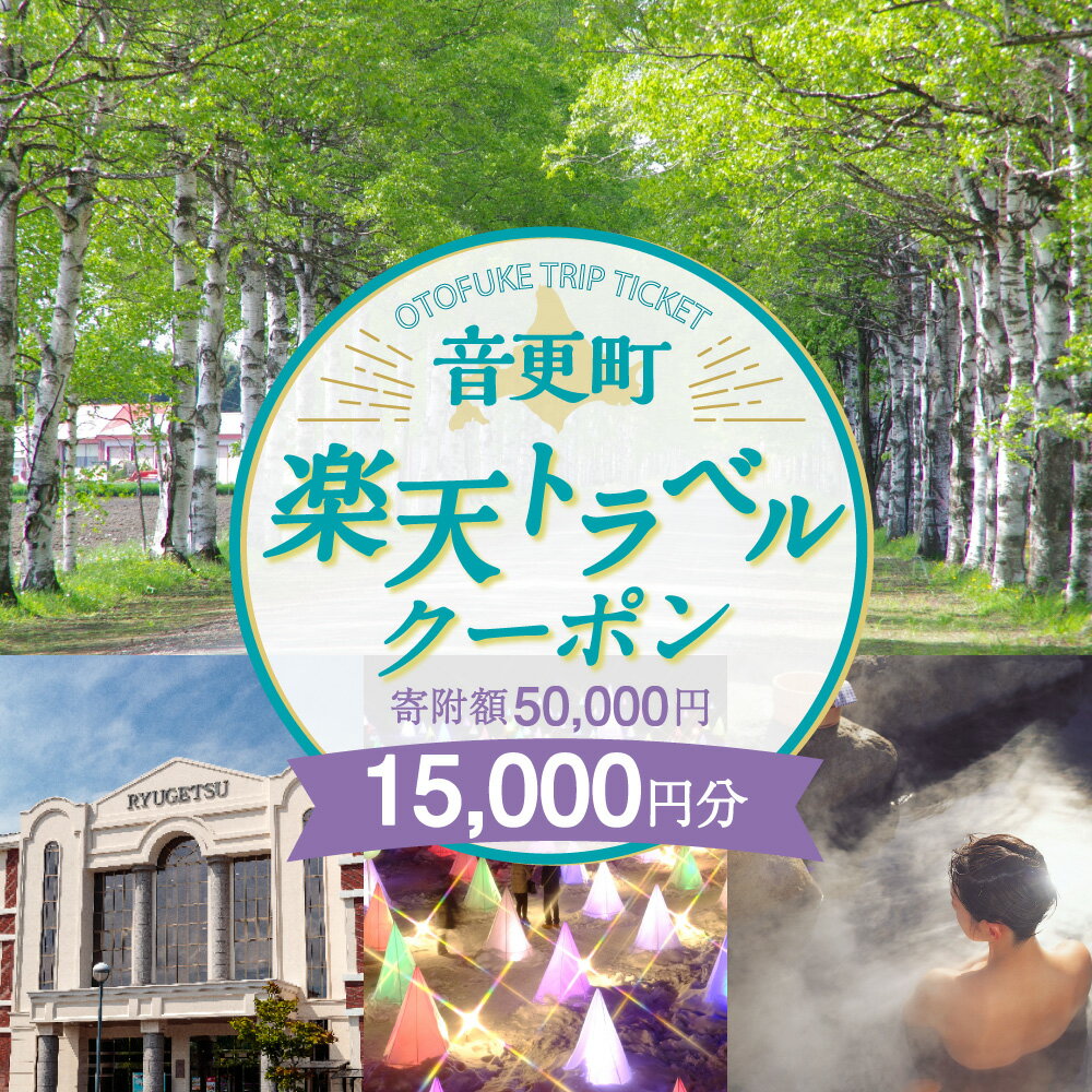 【ふるさと納税】北海道音更町の対象施設で使える楽天トラベルクーポン 寄附額50,000円 旅行 観光 トラベル レジャー 体験 温泉 宿泊 ホテル 旅館 予約 国内 十勝温泉 モール温泉 チケット クーポン 宿泊券 宿泊補助券 金券 北海道 音更町 楽天スーパーSALE 9月開催 サムネイル2