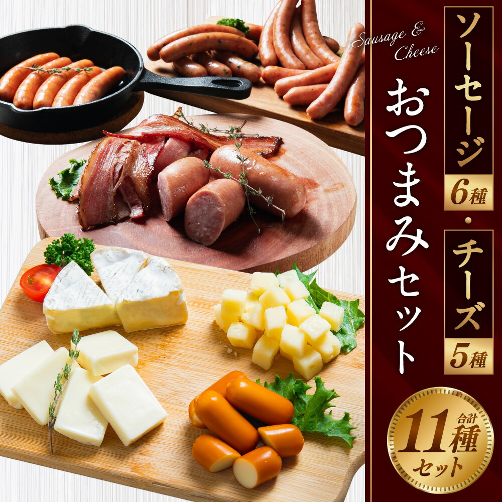 【ふるさと納税】「ソーセージ・チーズおつまみ」セット 11種類 ソーセージ フランクフルト ベーコンスライス おつまみチーズ チェダーチーズ ゴーダチーズ カマンベールチーズ スモークチーズ おつまみ セット 詰め合わせ 肉 豚肉 乳製品 冷蔵 サムネイル2