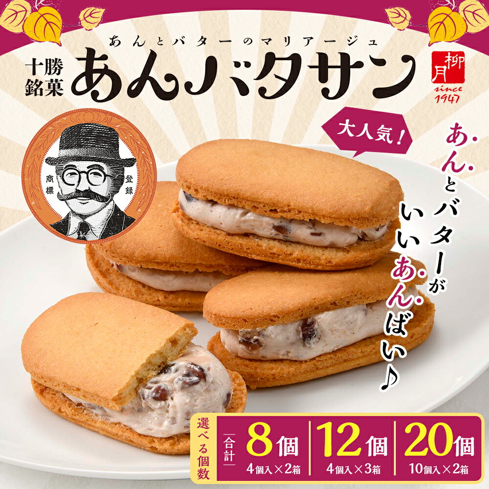 【ふるさと納税】「柳月」あんバタサン ＜選べる容量＞ 4個入×2箱 合計8個 ／ 4個入×3箱 合計12個 ／ 10個入×2箱 合計20個 洋菓子 お菓子 スイーツ デザート おやつ あんバター サブレ バタークリーム 個包装 小分け セット 北海道 - 画像2