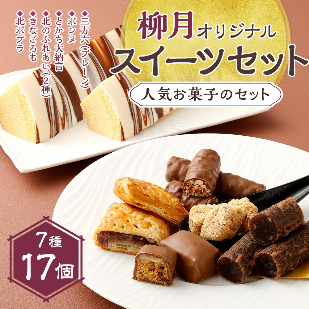 【ふるさと納税】「柳月」オリジナルスイーツセット 7種 お菓子 スイーツ デザート 三方六 とかち大納言 きなごろも 北ポプラ ボンヌ 北のふれあい 食べ比べ セット 詰め合わせ お取り寄せ 個包装 小分け ギフト 北海道 音更町 送料無料 サムネイル2