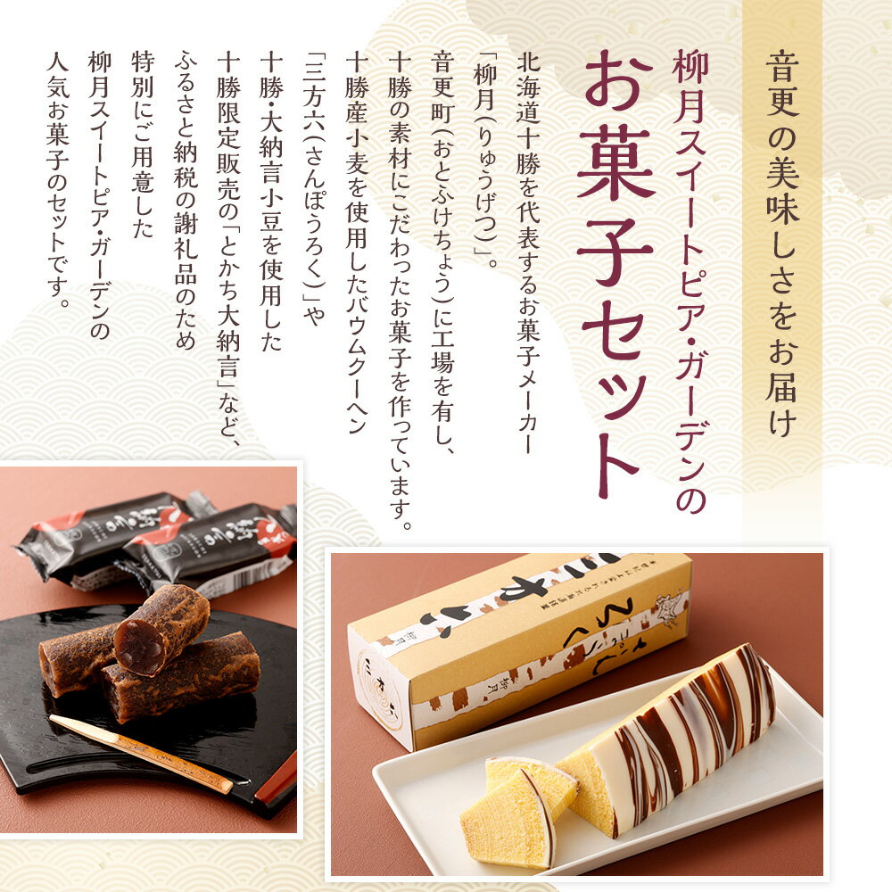 【ふるさと納税】「柳月」オリジナルスイーツセット 7種 お菓子 スイーツ デザート 三方六 とかち大納言 きなごろも 北ポプラ ボンヌ 北のふれあい 食べ比べ セット 詰め合わせ お取り寄せ 個包装 小分け ギフト 北海道 音更町 送料無料 サムネイル3