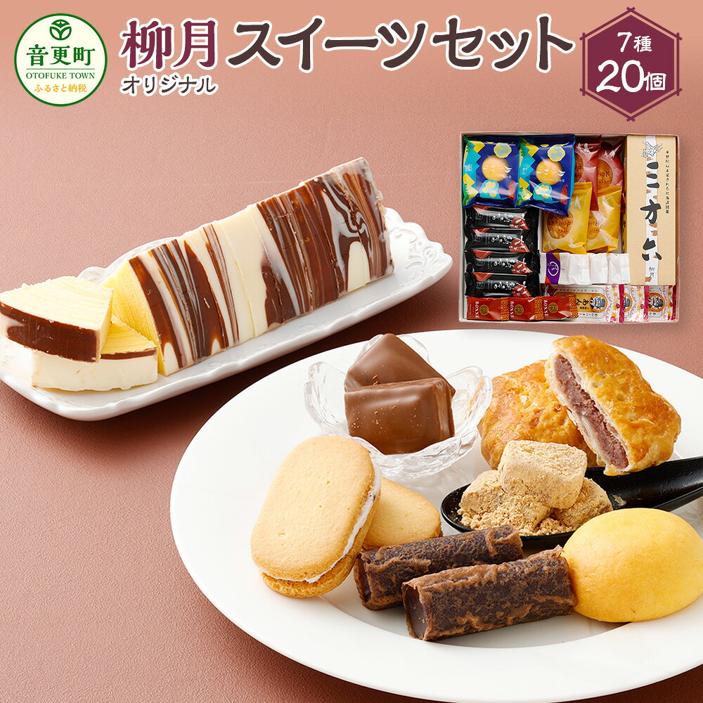「柳月」オリジナルスイーツセット 7種 お菓子 スイーツ デザート 三方六 とかち大納言 月ふわり きなごろも あんバタサン ボンヌ 北のふれあい 食べ比べ セット 詰め合わせ お取り寄せ 個包装 小分け ギフト 北海道 音更町 送料無料 【A08】
