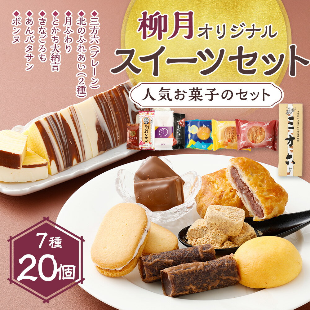 【ふるさと納税】「柳月」オリジナルスイーツセット 7種 お菓子 スイーツ デザート 三方六 とかち大納言 月ふわり きなごろも あんバタサン ボンヌ 北のふれあい 食べ比べ セット 詰め合わせ お取り寄せ 個包装 小分け ギフト 北海道 音更町 送料無料 【A08】 - 画像2