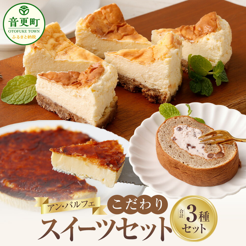 「アン・パルフェ」こだわりスイーツセット 3種 お菓子 スイーツ デザート 洋菓子 あずきロール カタラーナ チーズケーキ ケーキ ロールケーキ トカッチ 小豆 あずき 食べ比べ セット 詰め合わせ 冷凍 十勝 北海道 音更町 送料無料