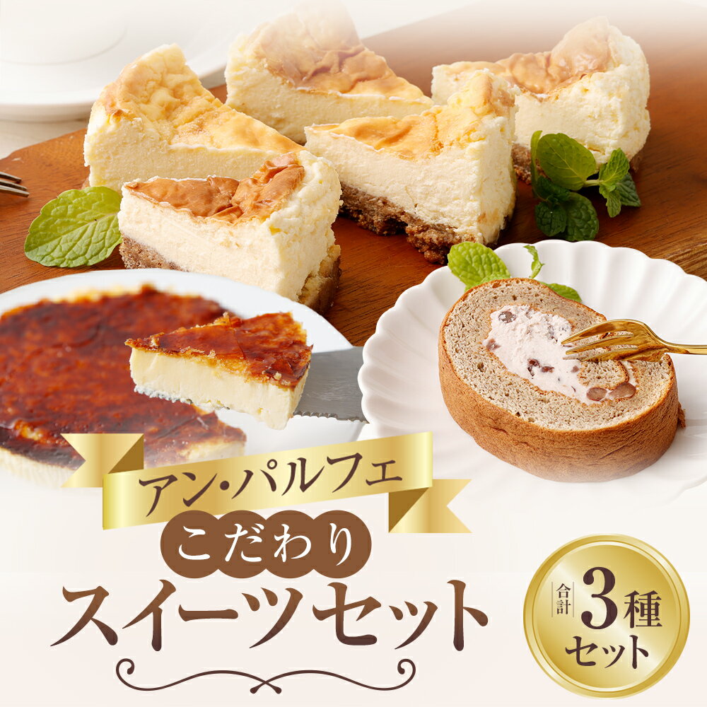 【ふるさと納税】「アン・パルフェ」こだわりスイーツセット 3種 お菓子 スイーツ デザート 洋菓子 あずきロール カタラーナ チーズケーキ ケーキ ロールケーキ トカッチ 小豆 あずき 食べ比べ セット 詰め合わせ 冷凍 十勝 北海道 音更町 送料無料 - 画像2