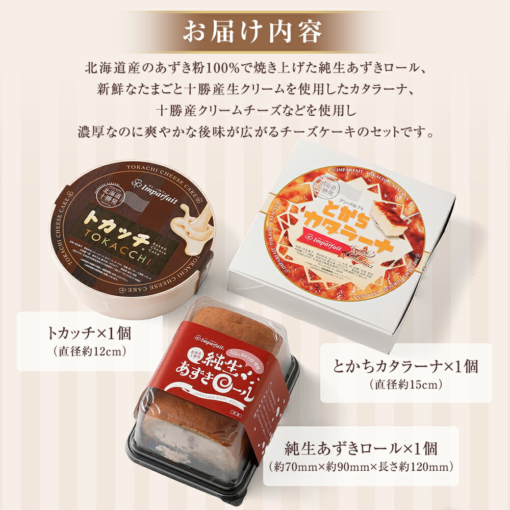 【ふるさと納税】「アン・パルフェ」こだわりスイーツセット 3種 お菓子 スイーツ デザート 洋菓子 あずきロール カタラーナ チーズケーキ ケーキ ロールケーキ トカッチ 小豆 あずき 食べ比べ セット 詰め合わせ 冷凍 十勝 北海道 音更町 送料無料 - 画像3