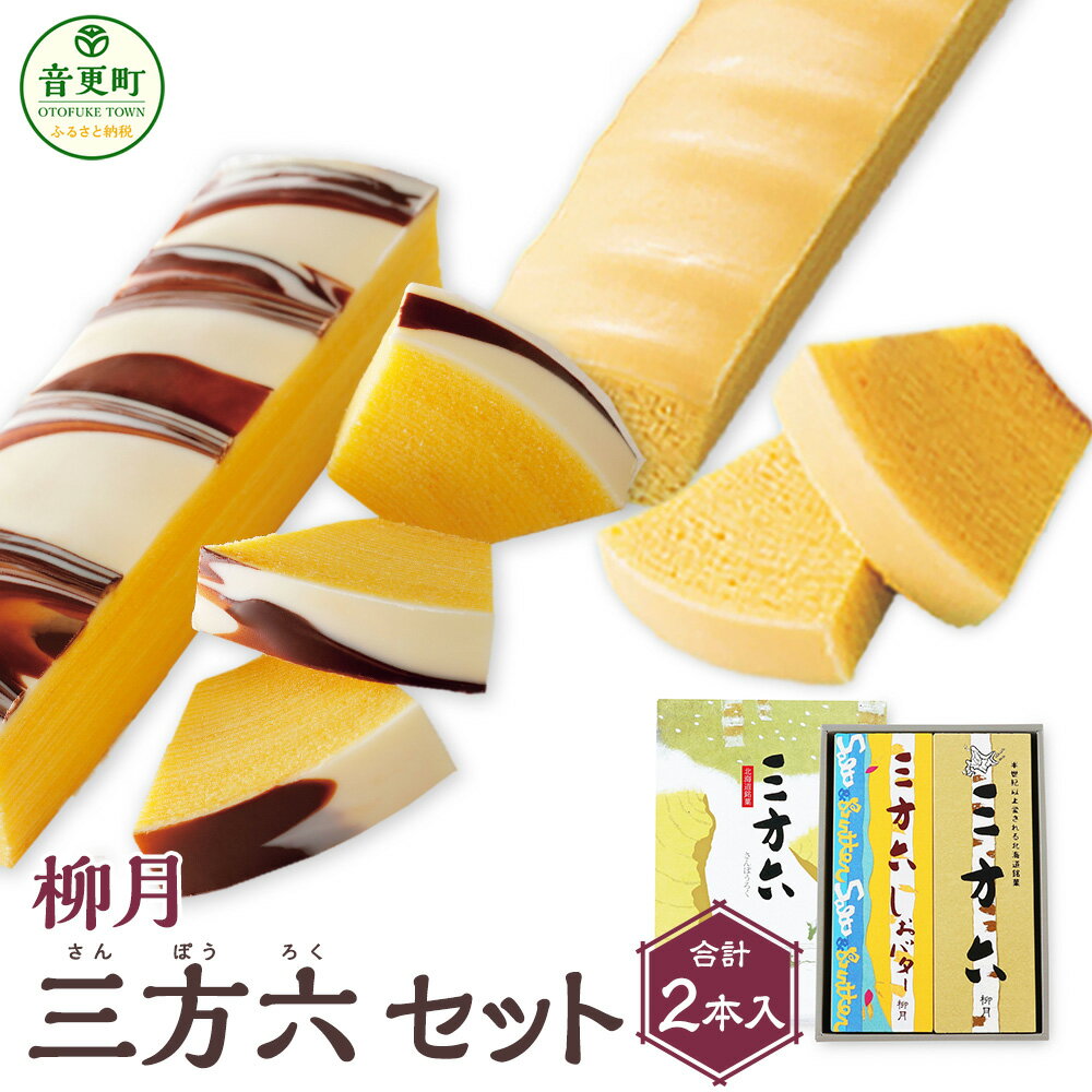 「柳月」三方六セット 2本入 ( しおバター＆プレーン ) 【B131】 お菓子 洋菓子 菓子 銘菓 おやつ スイーツ 2種類 各1本( 10切 ) しおバター プレーン バウムクーヘン セット 柳月 三方六 詰め合わせ 北海道 音更町 送料無料