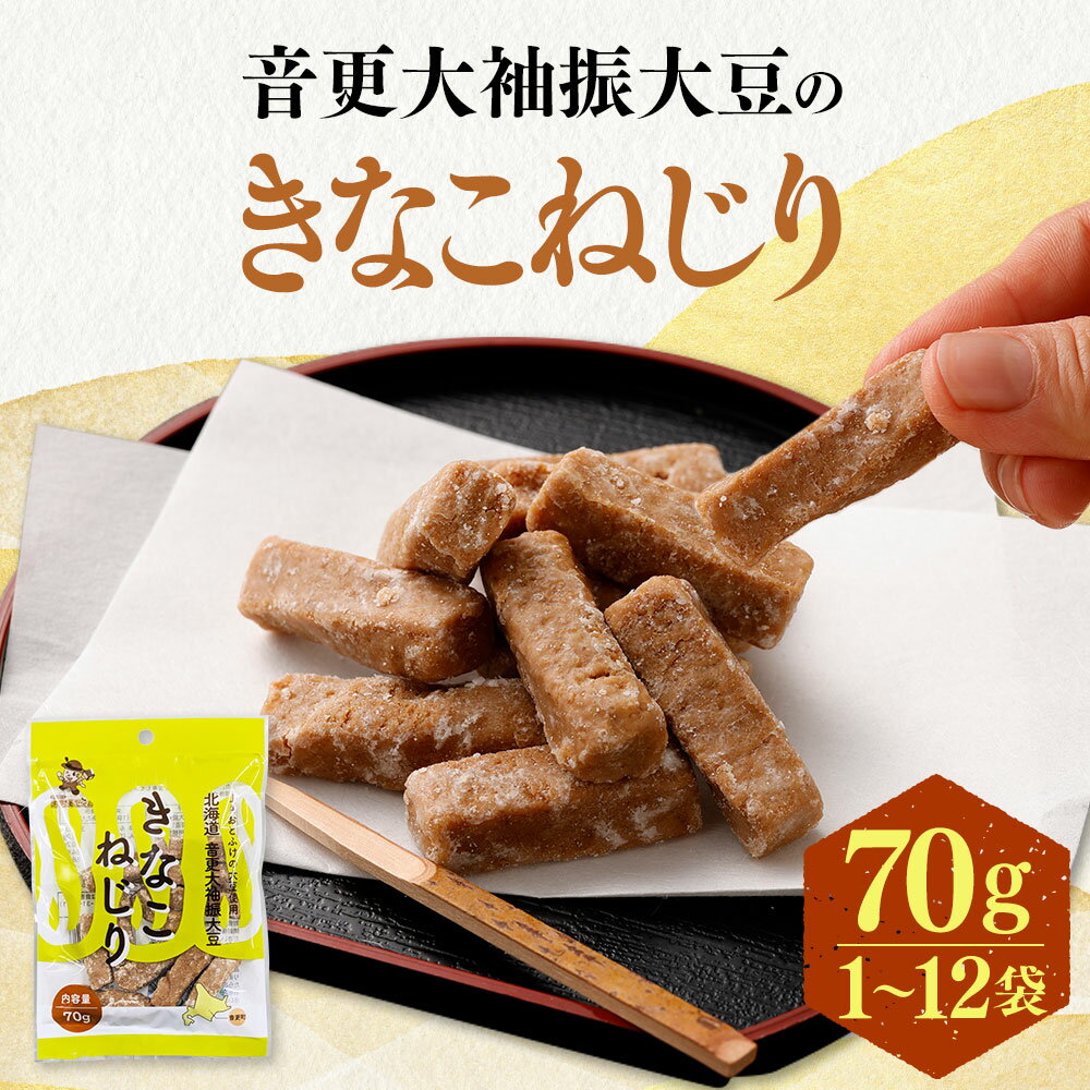 【ふるさと納税】音更大袖振大豆のきなこねじり ＜選べる容量＞ 70g×1袋 合計70g ／ 70g×5袋 合計350g ／ 70g×12袋 合計840g きなこねじり きなこ きな粉 黄粉 大豆 だいず おやつ お菓子 お茶請け お茶菓子 常温 北海道 音更町 送料無料 サムネイル2