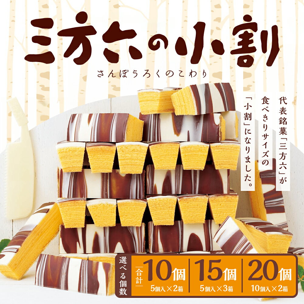 【ふるさと納税】「柳月」三方六の小割 ＜選べる容量＞ 5個入×2箱 合計10個 ／ 5個入×3箱 合計15個 ／ 10個入×2箱 合計20個 個包装 小分け お菓子 洋菓子 スイーツ ミルクチョコ ホワイトチョコ バウムクーヘン 取り寄せ 詰め合わせ - 画像2